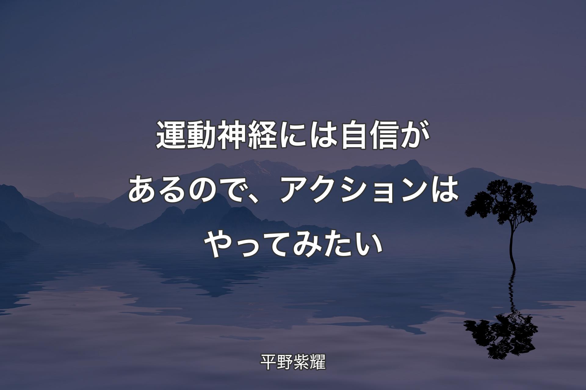 【背景4】運動神経には自信があるので、アクションはやって��みたい - 平野紫耀