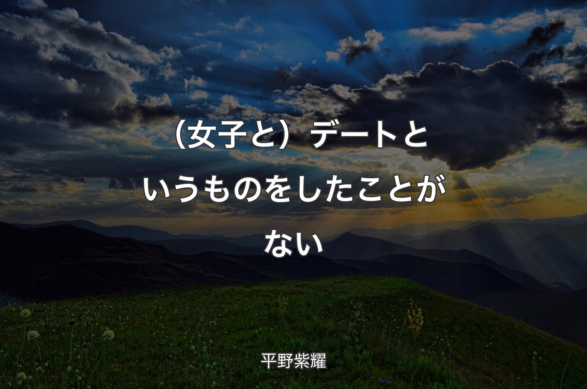 （女子と）デートというものをしたことがない - 平野紫耀