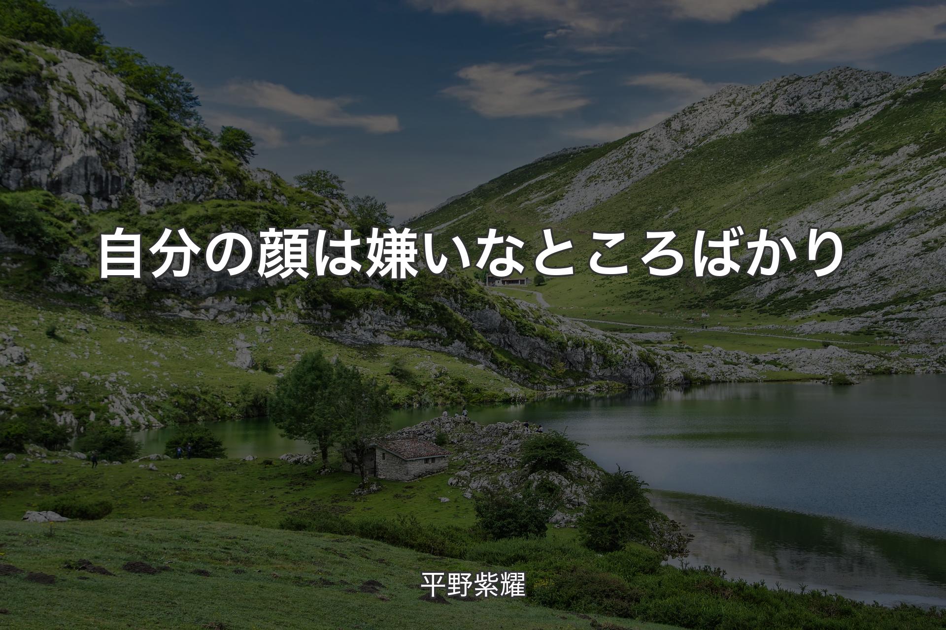 【背景1】自分の顔は嫌いなところばかり - 平野紫耀