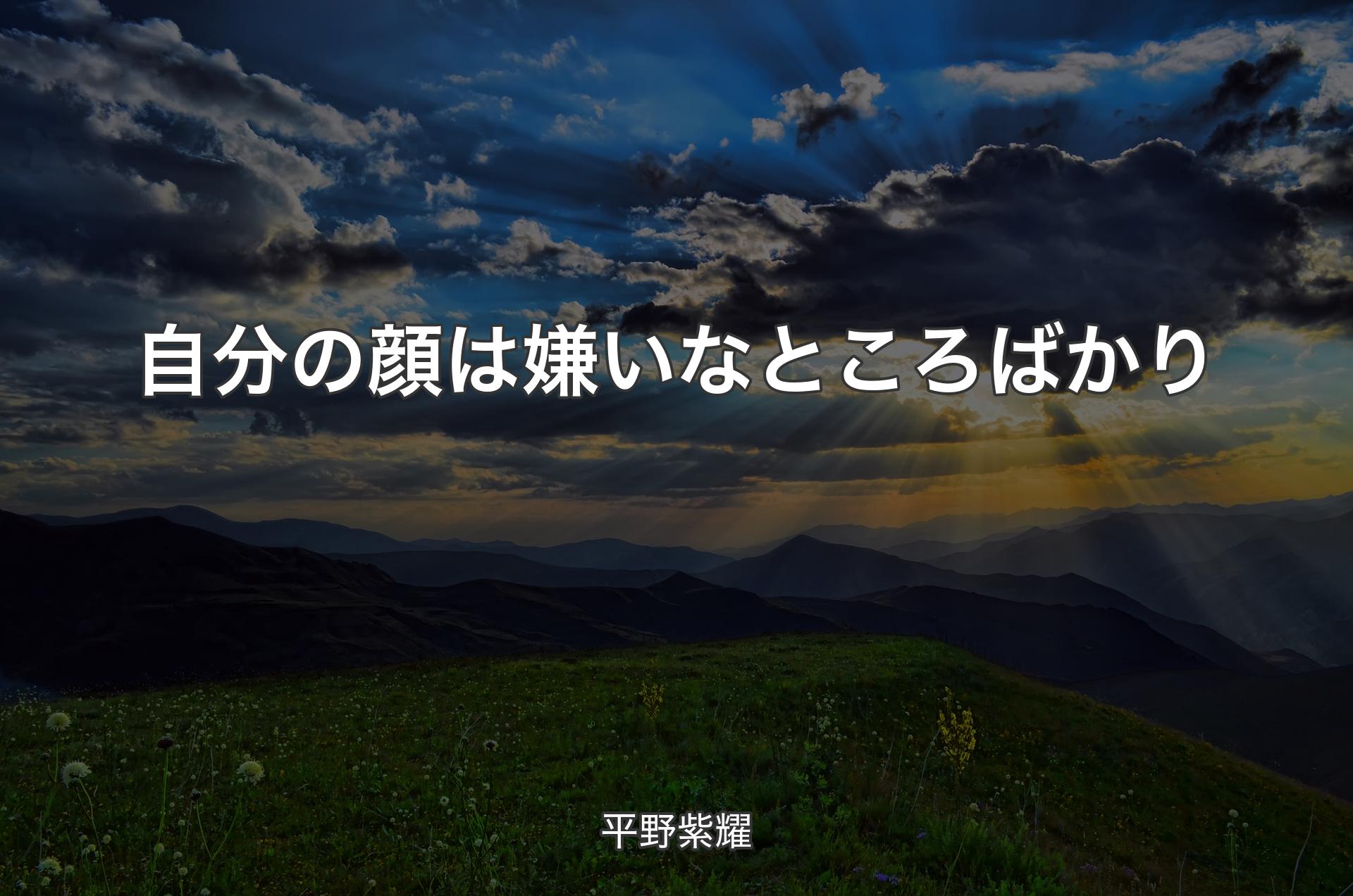 自分の顔は嫌いなところばかり - 平野紫耀