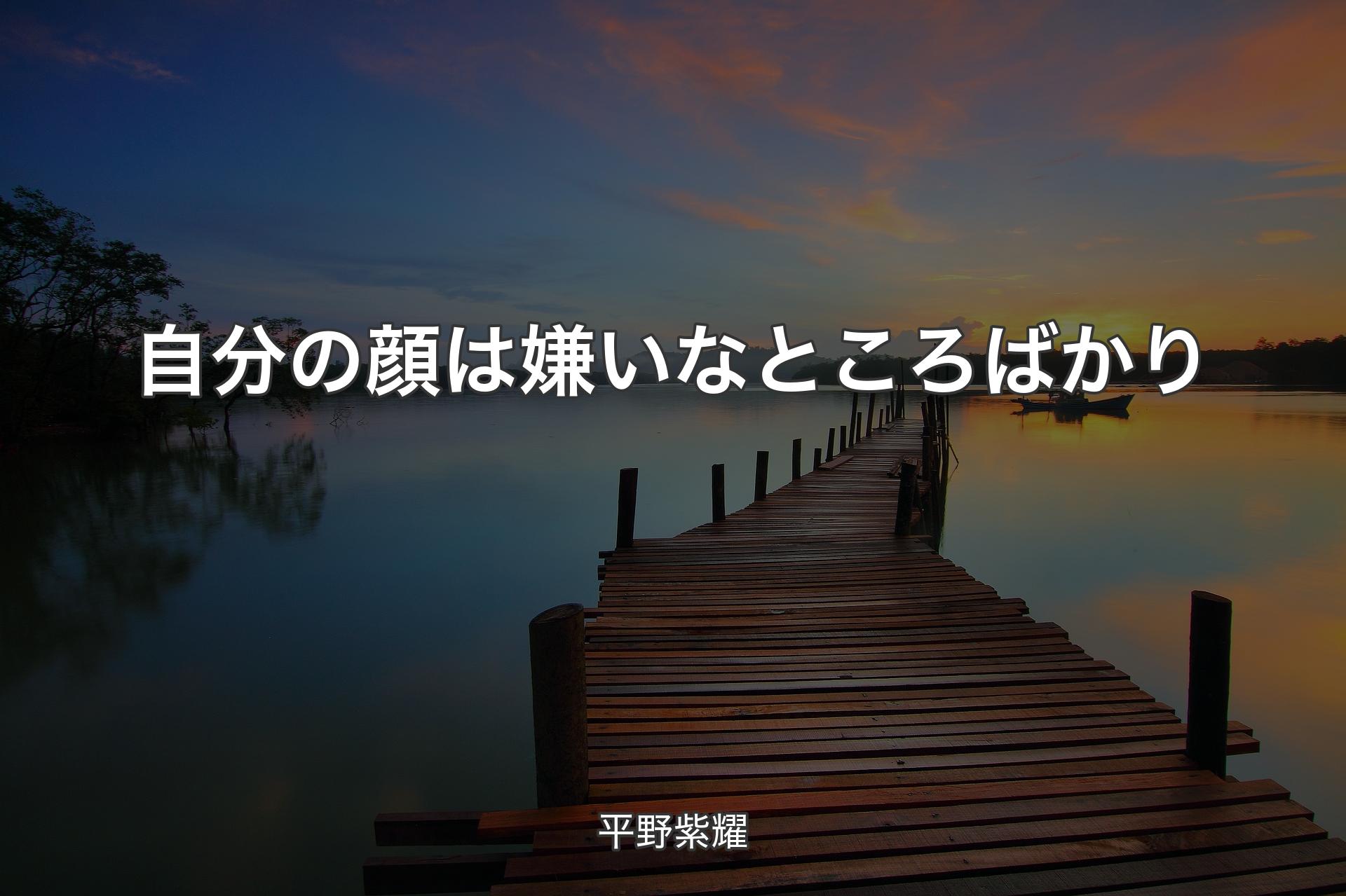 【背景3】自分の顔は嫌いなところばかり - 平野紫耀