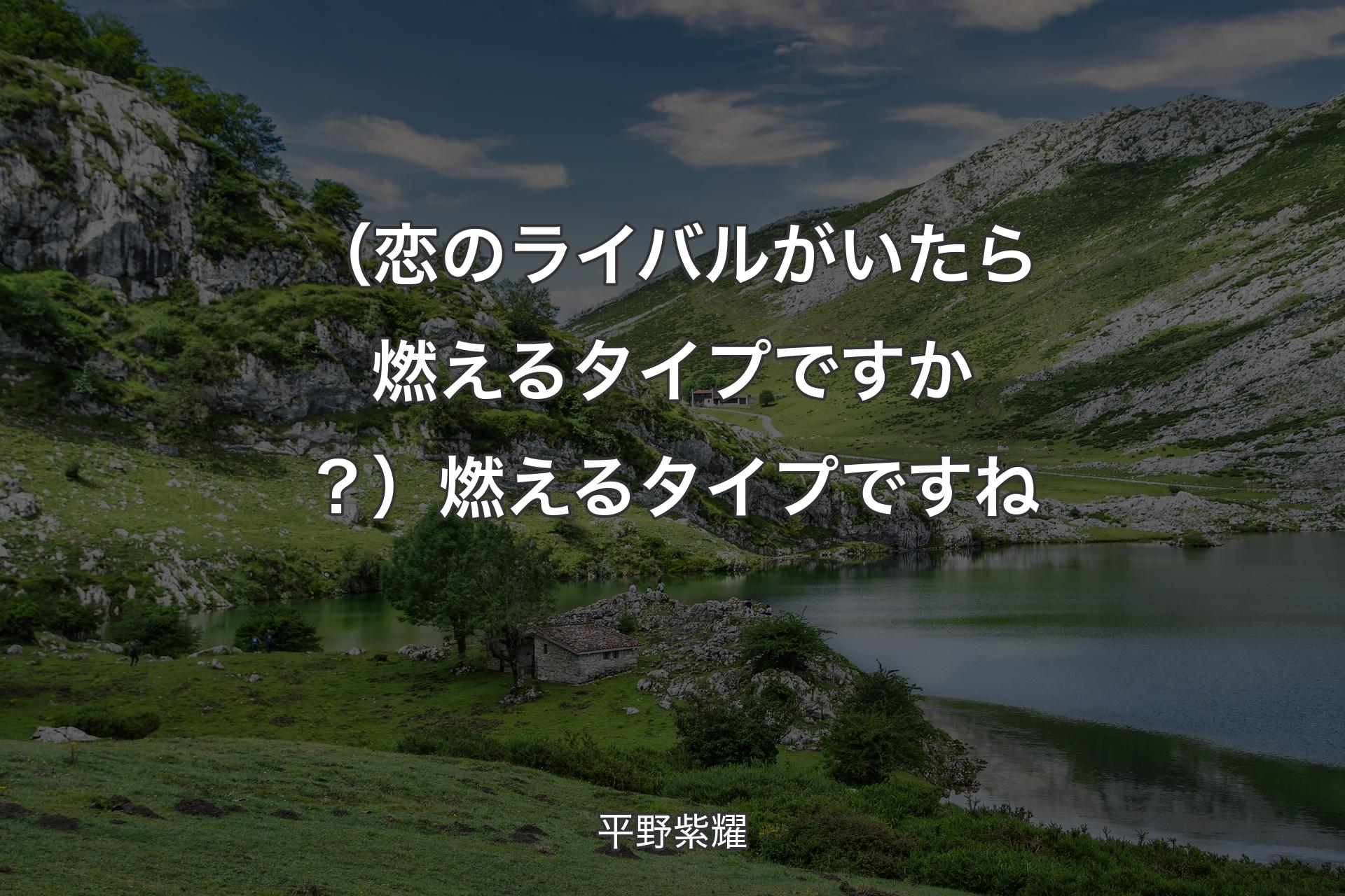 【背景1】（恋のライバルがいたら燃えるタイプですか？）燃えるタイプですね - 平野紫耀