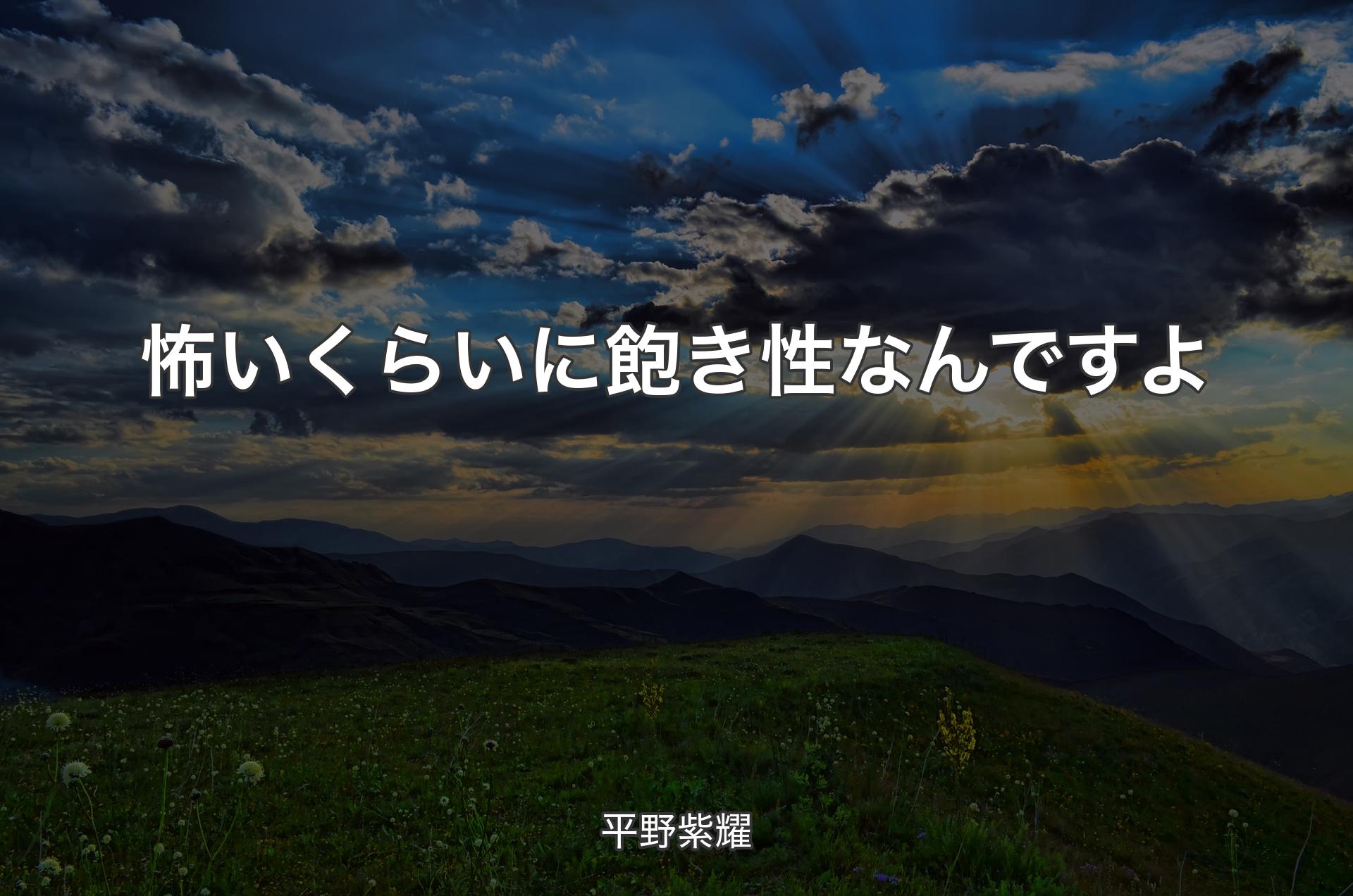 怖いくらいに飽き性なんですよ - 平野紫耀