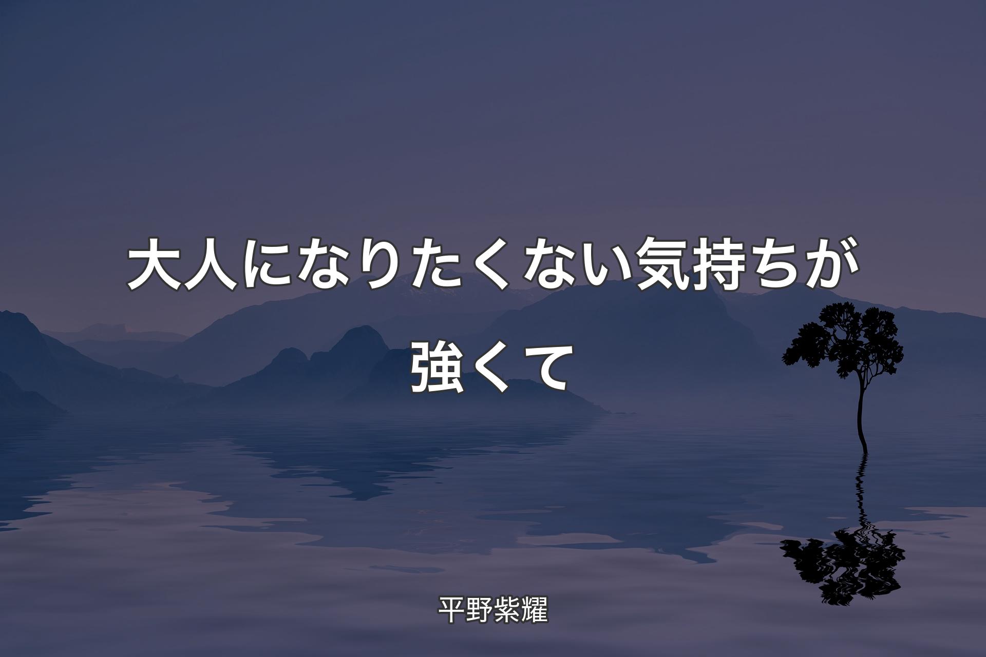 大人になりたくない気持ちが強くて - 平野紫耀