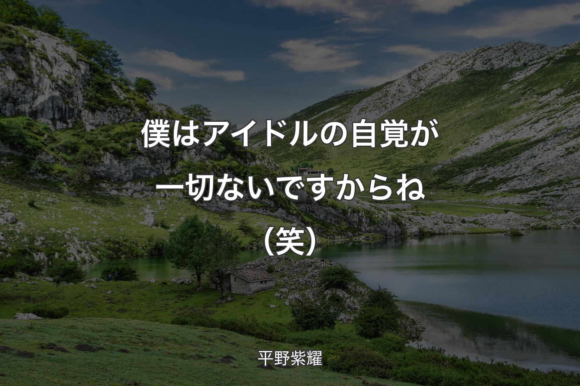 【背景1】僕はアイドルの自覚が一切ないですからね（笑） - 平野紫耀