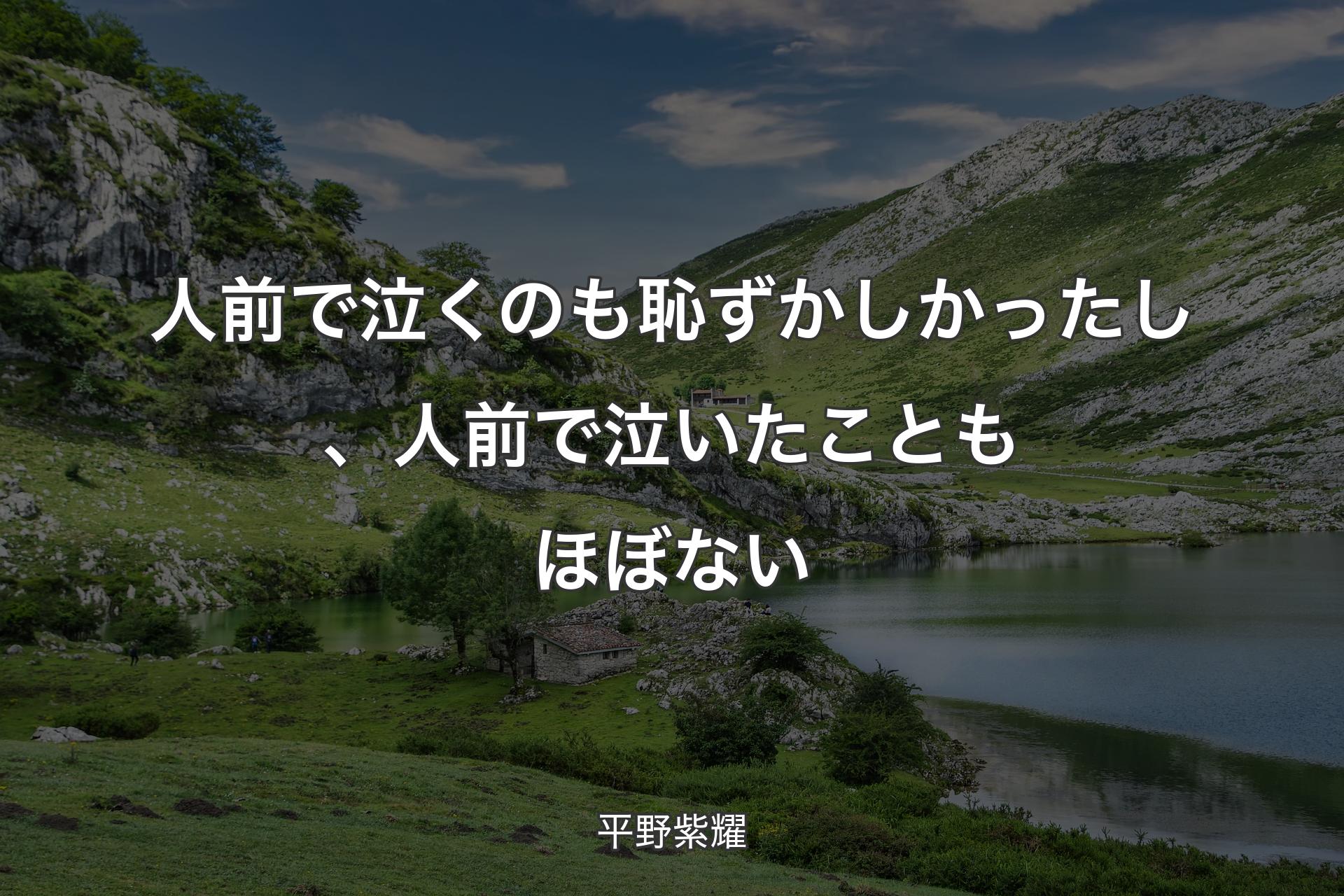 【背景1】人前で泣くのも恥ずかしかったし、人前で泣いたこともほぼない - 平野紫耀