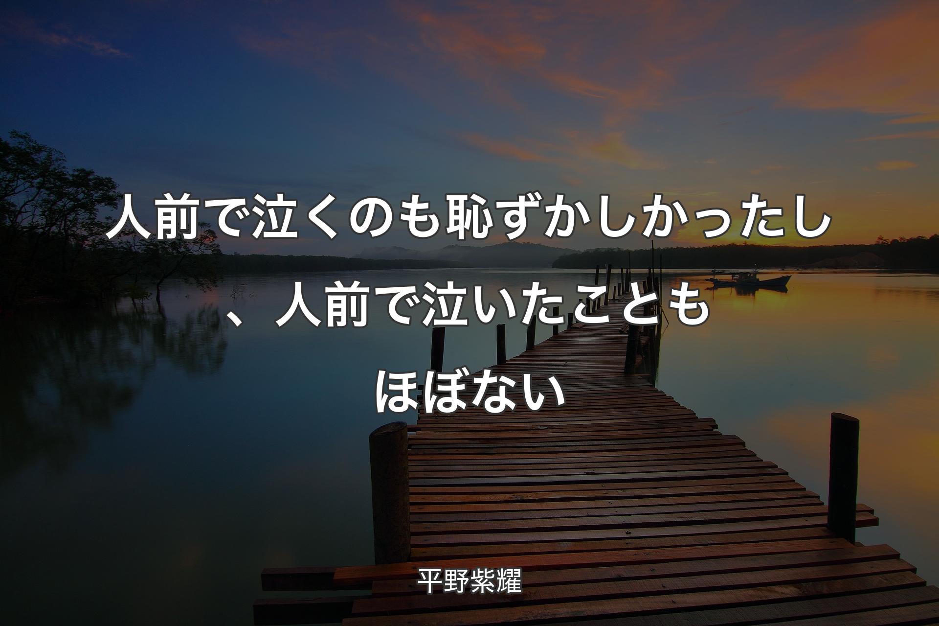 【背景3】人前で泣くのも恥ずかしかったし、人前で泣いたこともほぼない - 平野紫耀