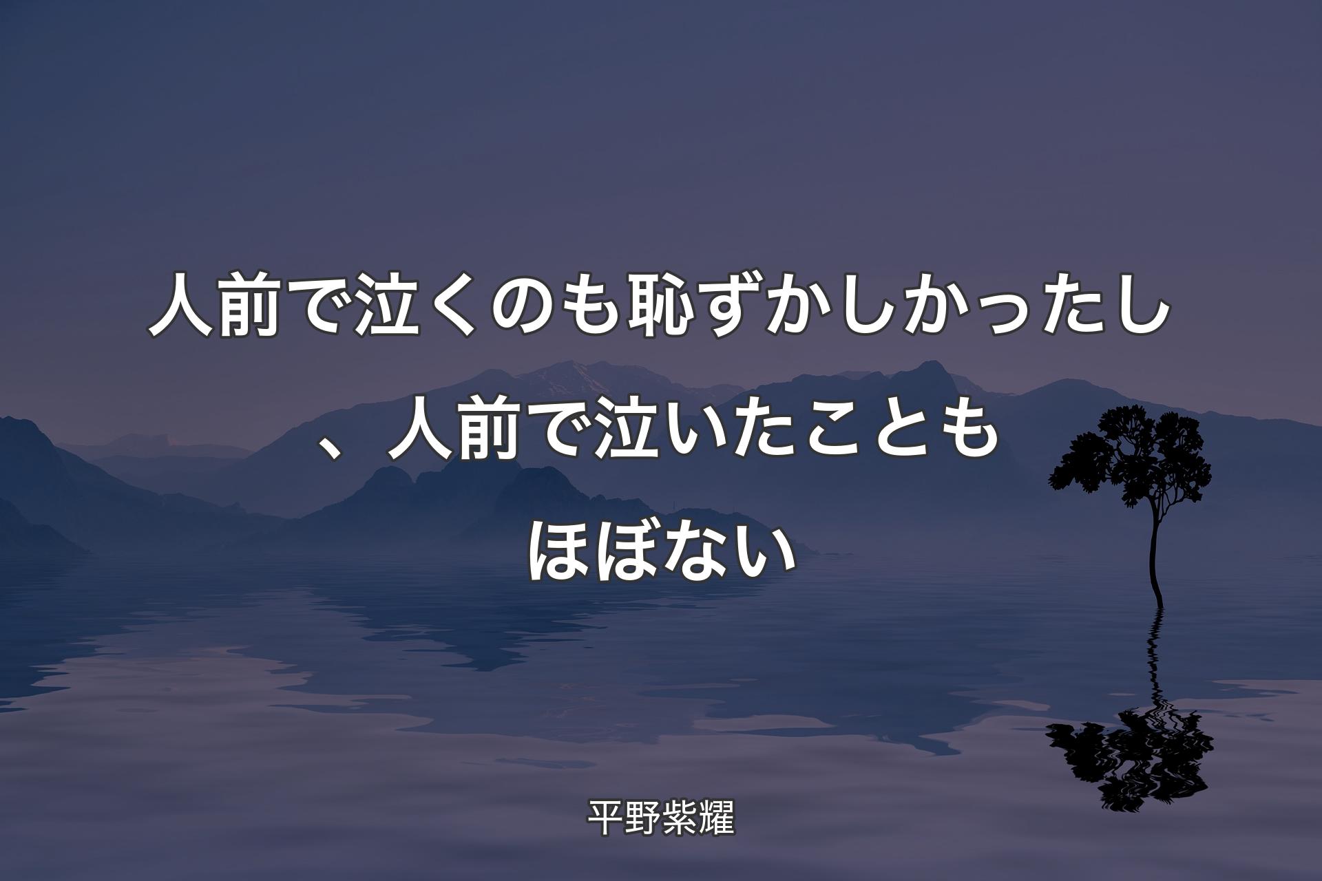 【背景4】人前で泣く��のも恥ずかしかったし、人前で泣いたこともほぼない - 平野紫耀