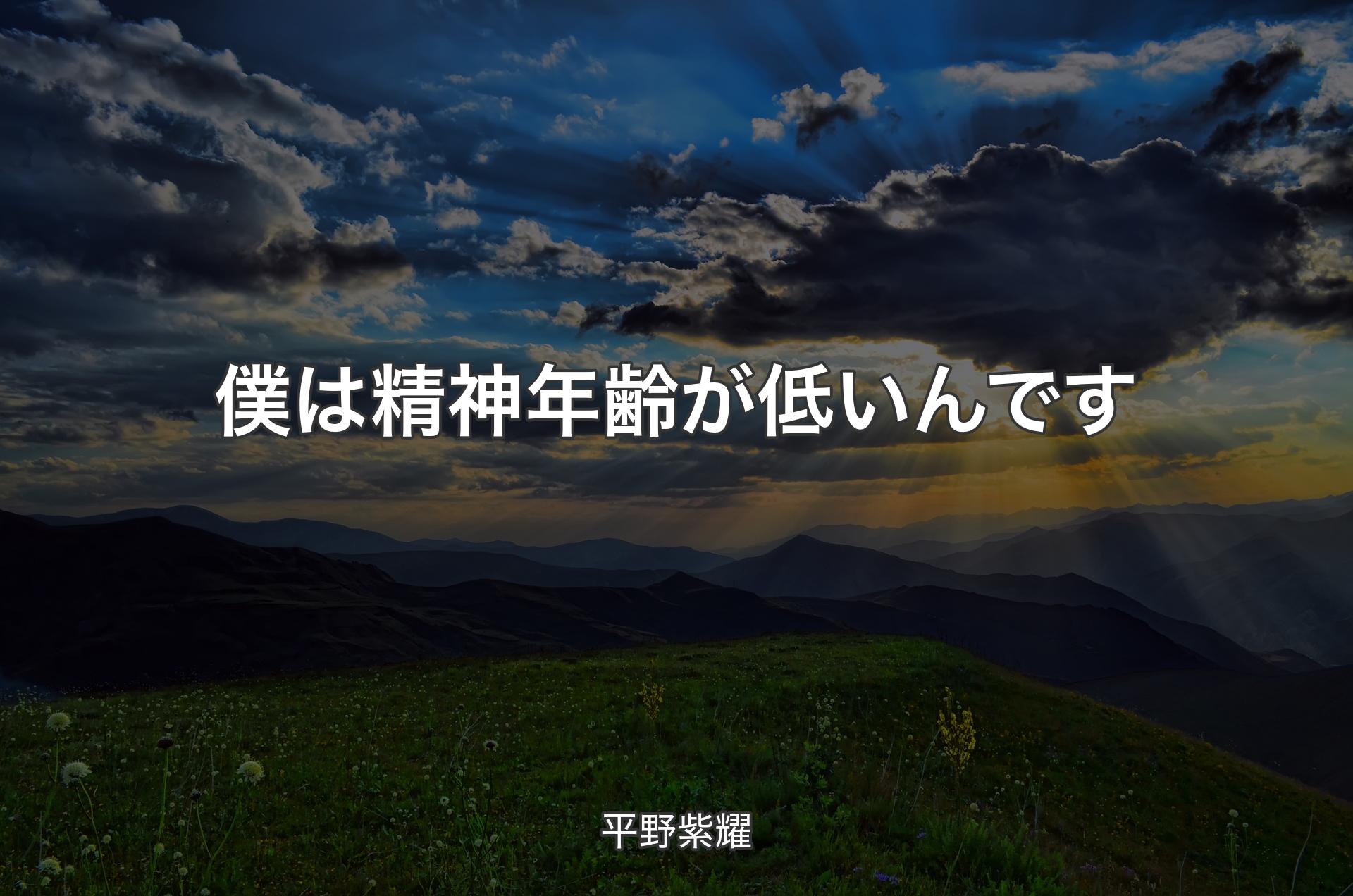 僕は精神年齢が低いんです - 平野紫耀