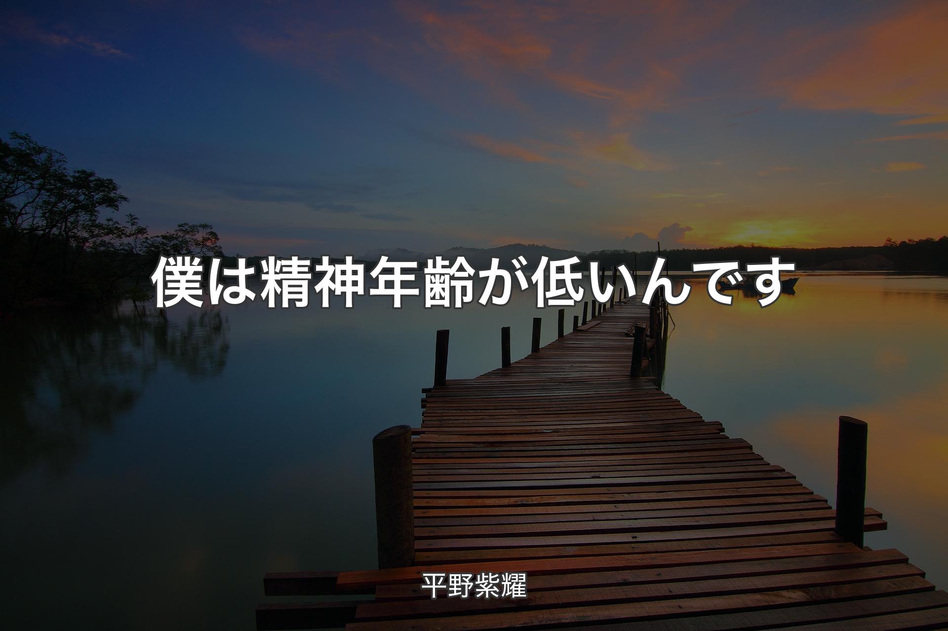 【背景3】僕は精神年齢が低いんです - 平野紫耀