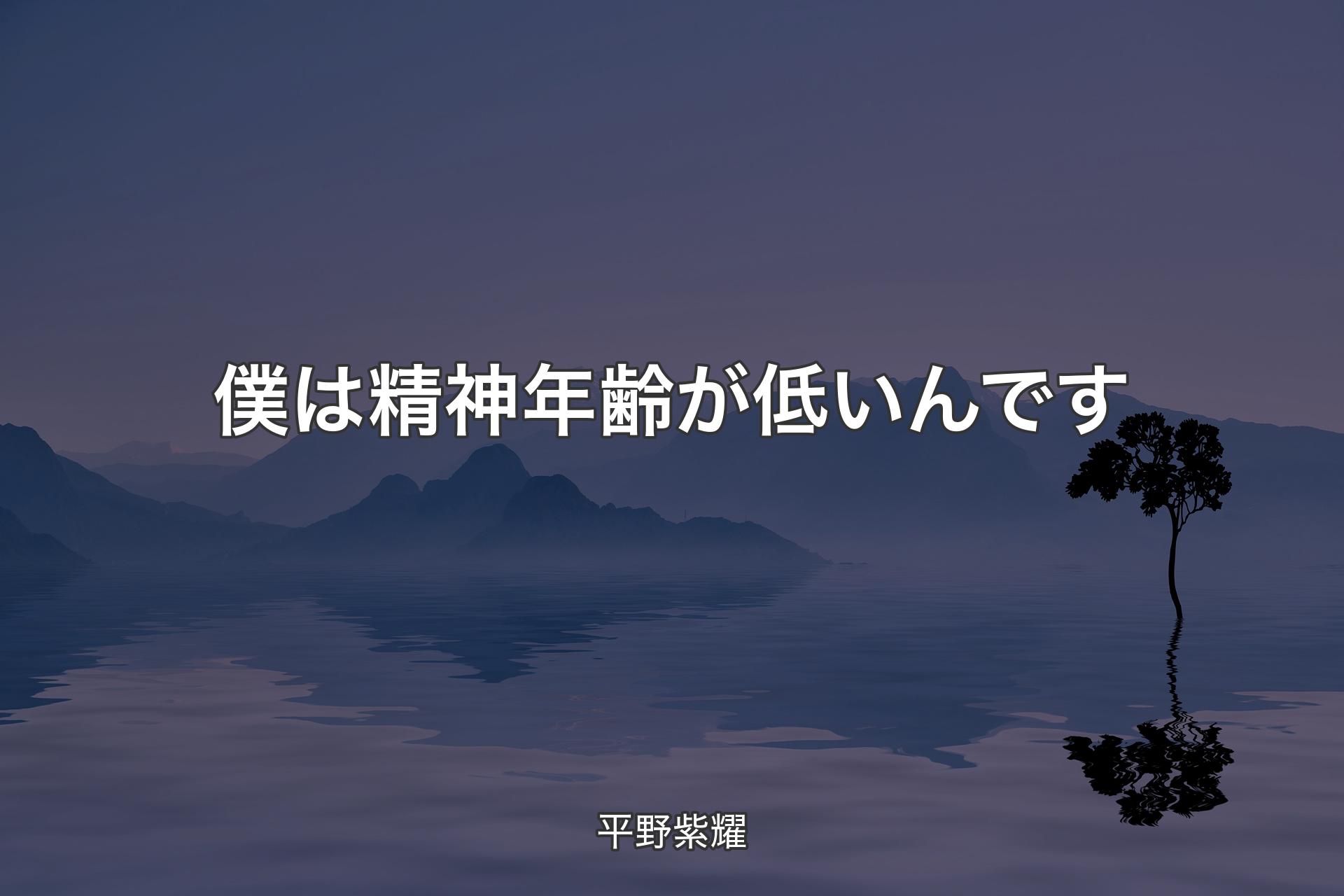 僕は精神年齢が低いんです - 平野紫耀