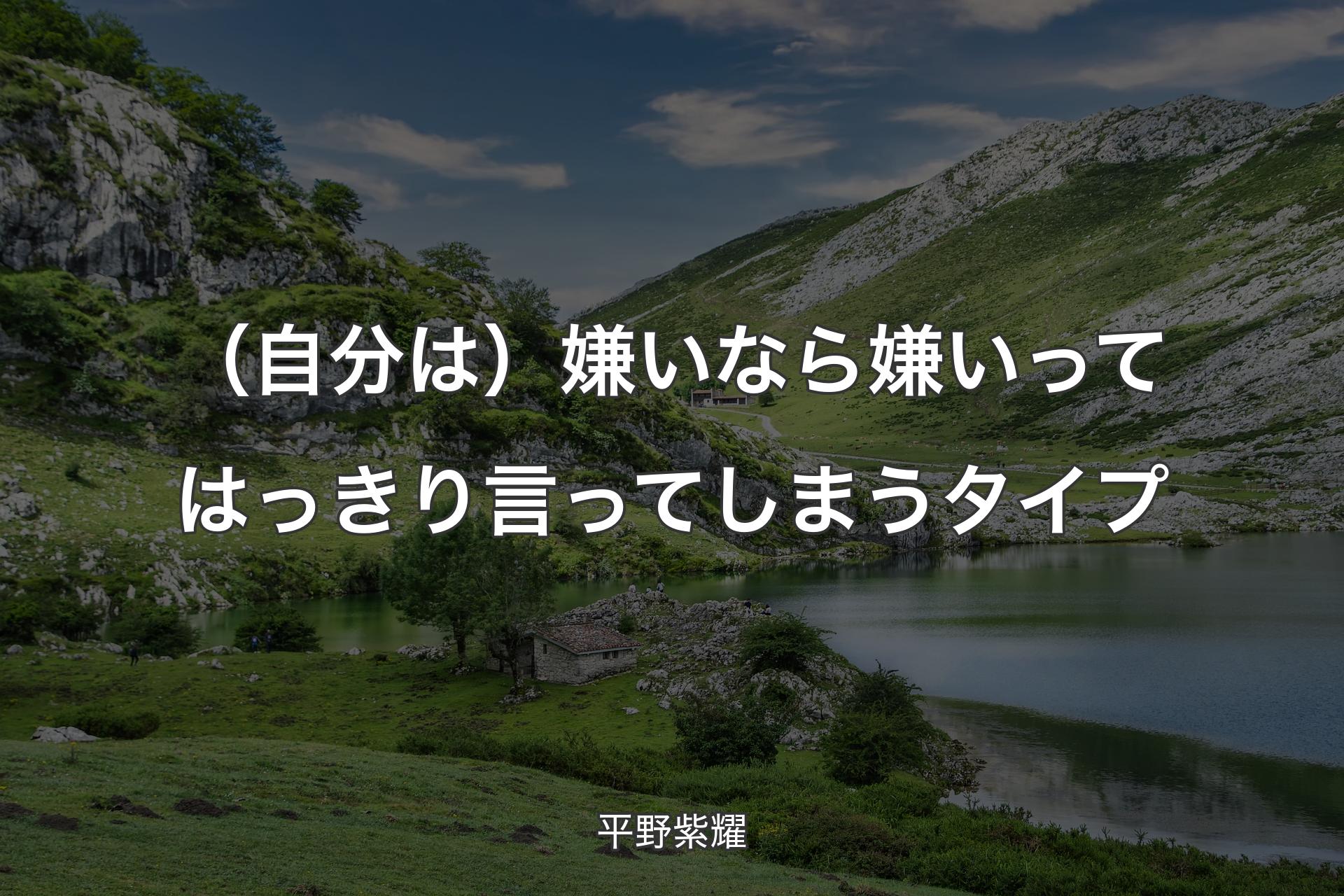 （自分は）嫌いなら嫌いってはっきり言ってしまうタイプ - 平野紫耀