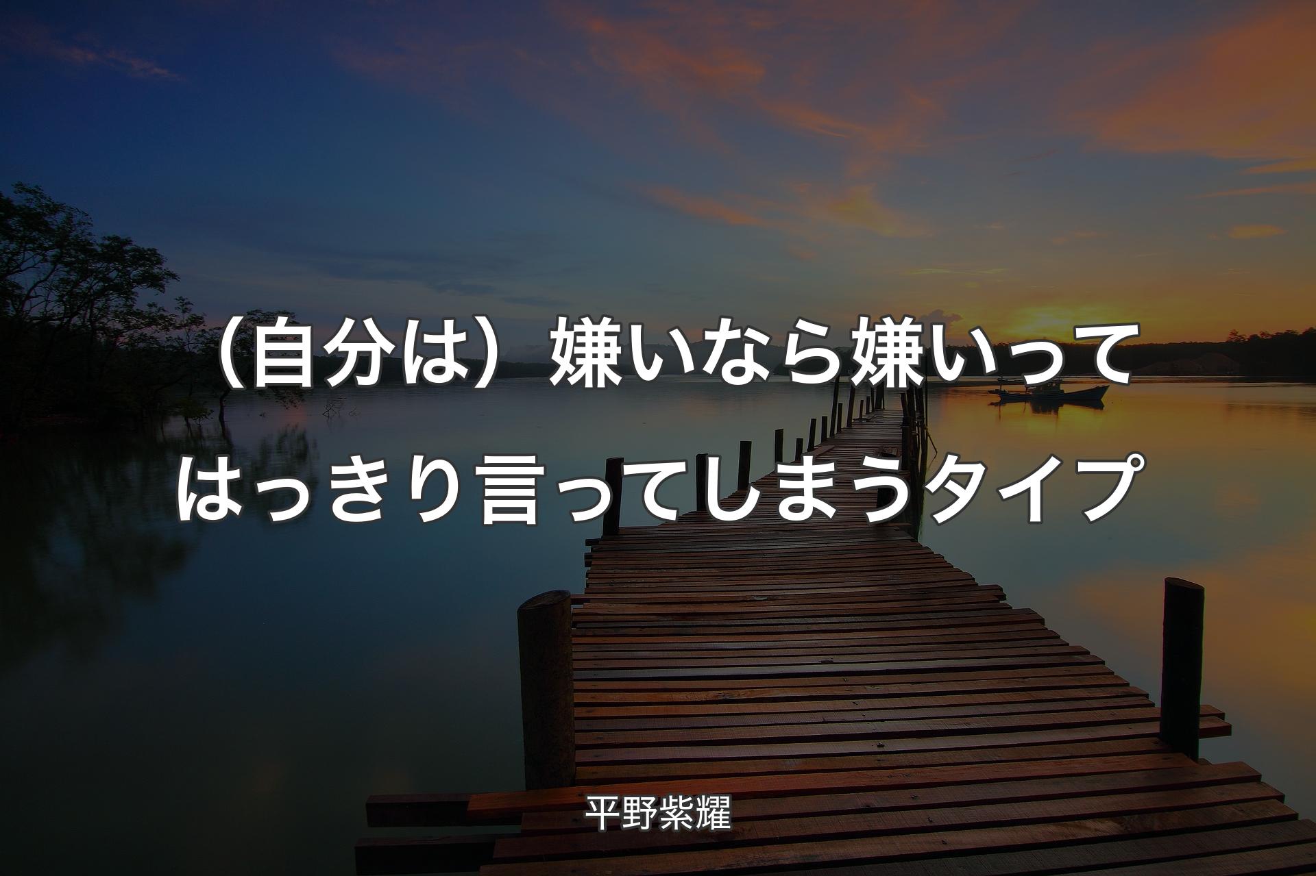 【背景3】（自分は）嫌いなら嫌いってはっきり言ってしまうタイプ - 平野紫耀