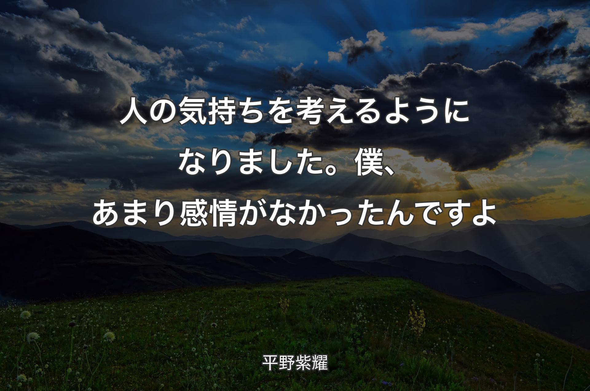 人の気持ちを考えるようになりました。僕、あまり感情がなかったんですよ - 平野紫耀