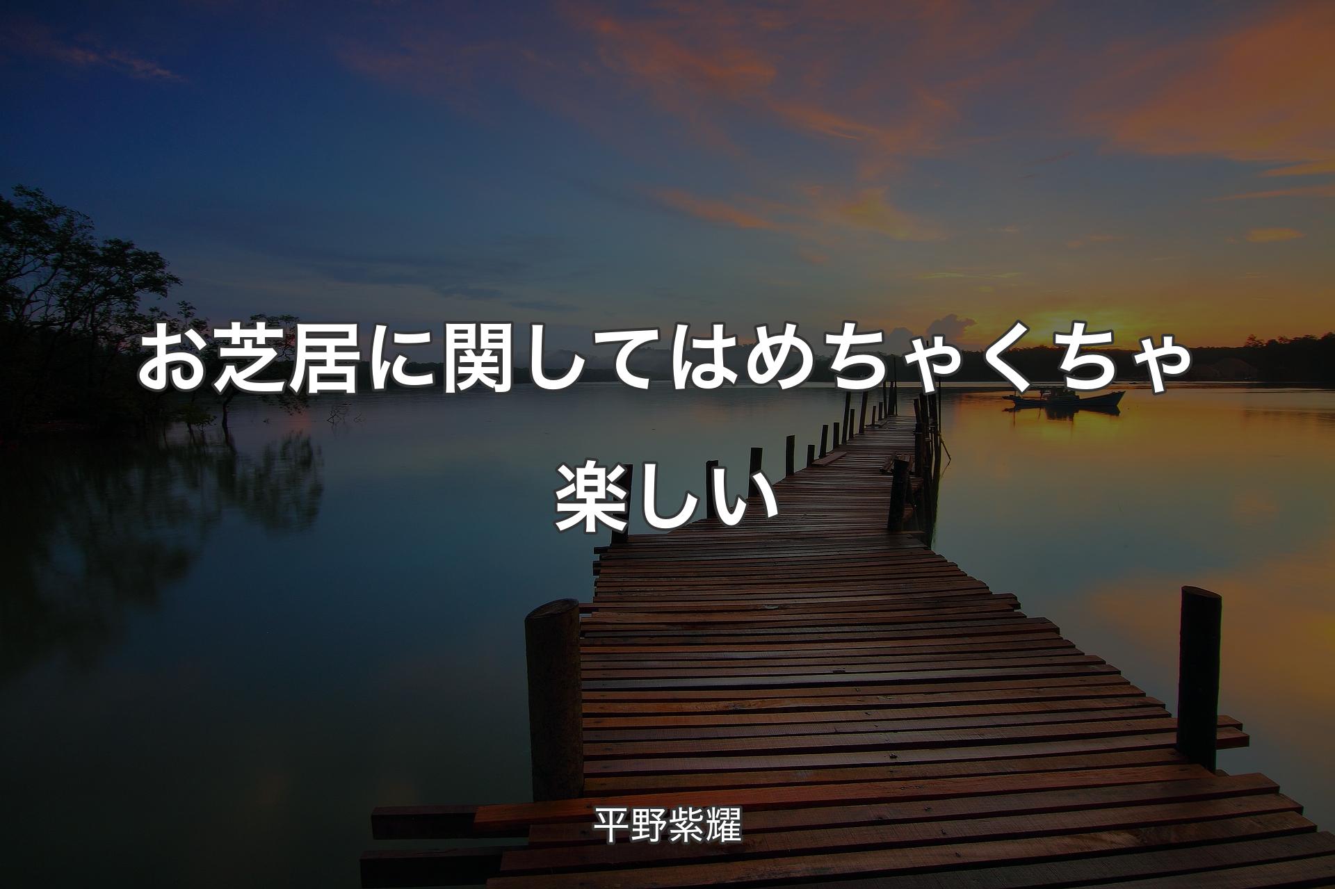 【背景3】お芝居に関してはめちゃくちゃ楽しい - 平野紫耀