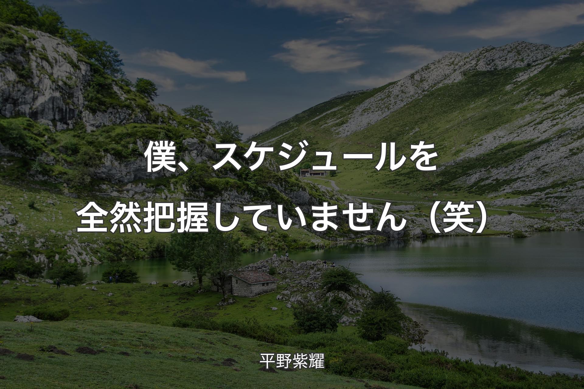 【背景1】僕、スケジュールを全然把握していません（笑） - 平野紫耀