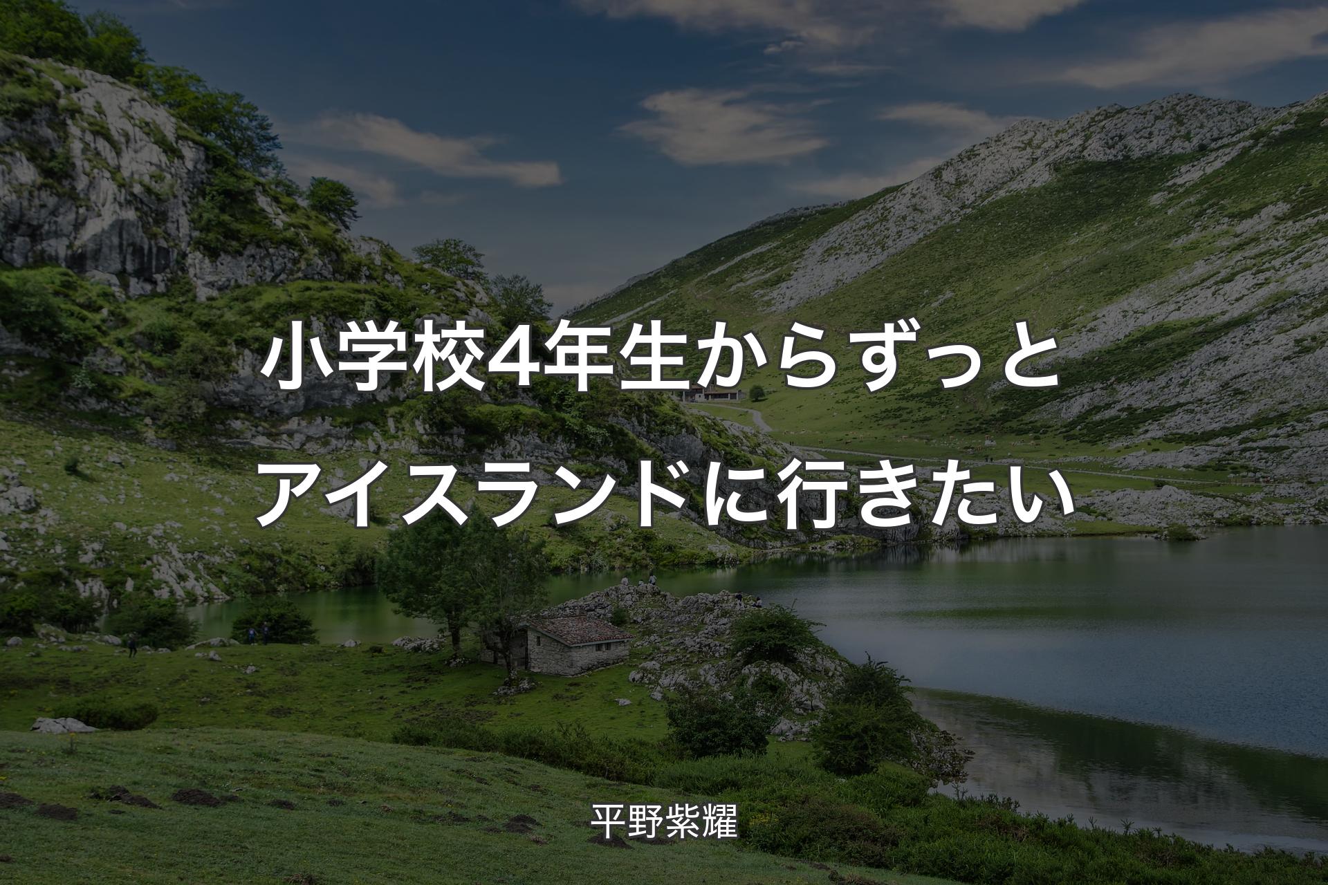 【背景1】小学校4年生からずっとアイスランドに行きたい - 平野紫耀