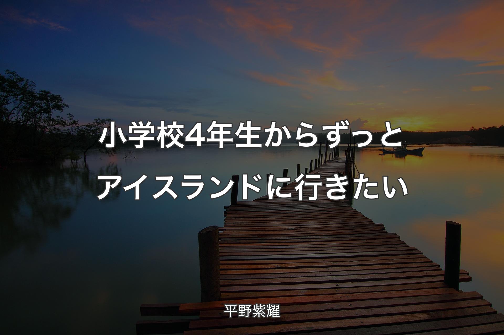 【背景3】小学校4年生からずっとアイスランドに行きたい - 平野紫耀