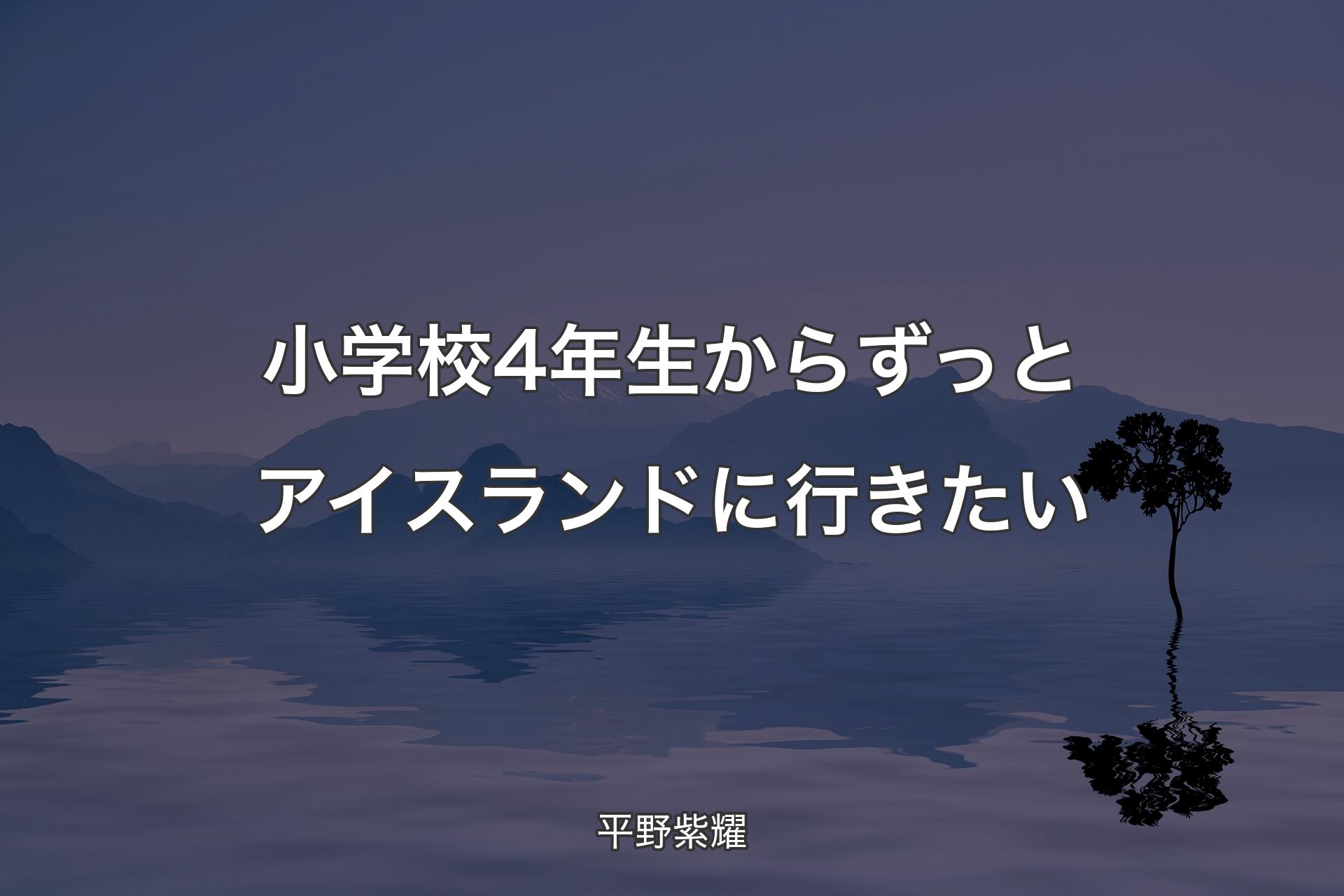 小学校4年生からずっとアイスランドに行きたい - 平野紫耀