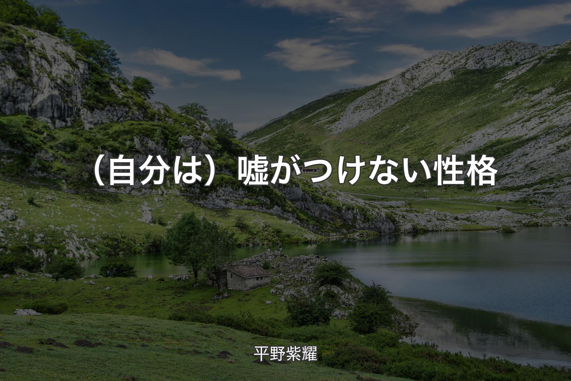 【背景1】（自分は）嘘がつけない性格 - 平野紫耀