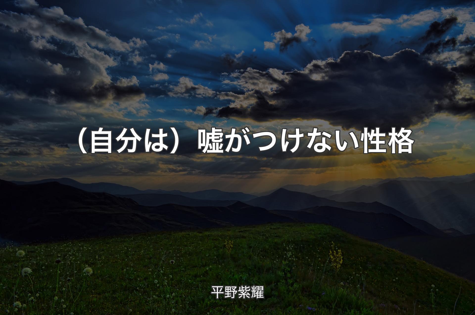 （自分は）嘘がつけない性格 - 平野紫耀