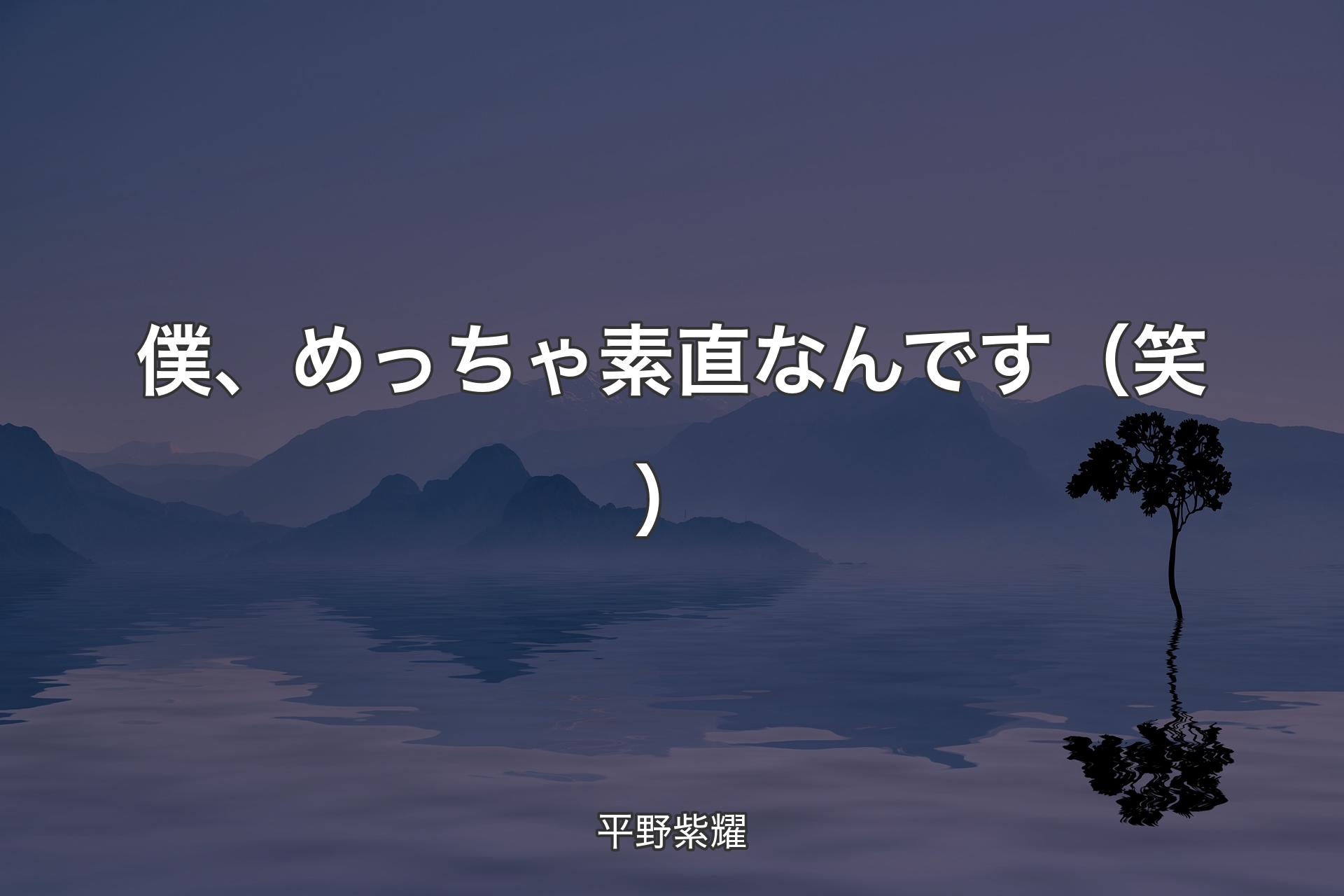 【背景4】僕、めっちゃ素直なんです（笑） - 平野紫耀