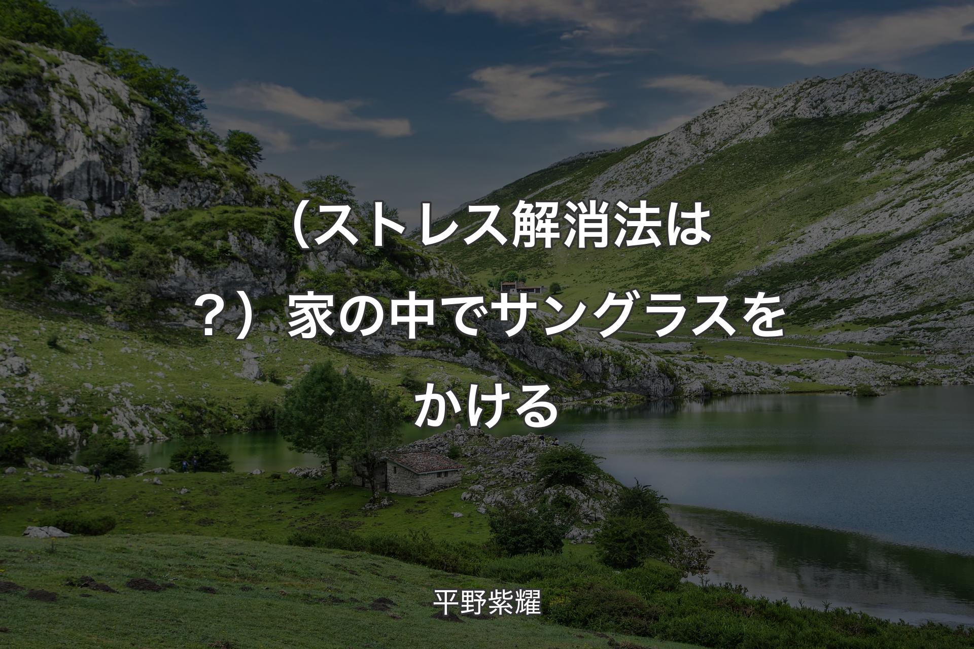 （ストレス解消法は？）家の中でサングラスをかける - 平野紫耀