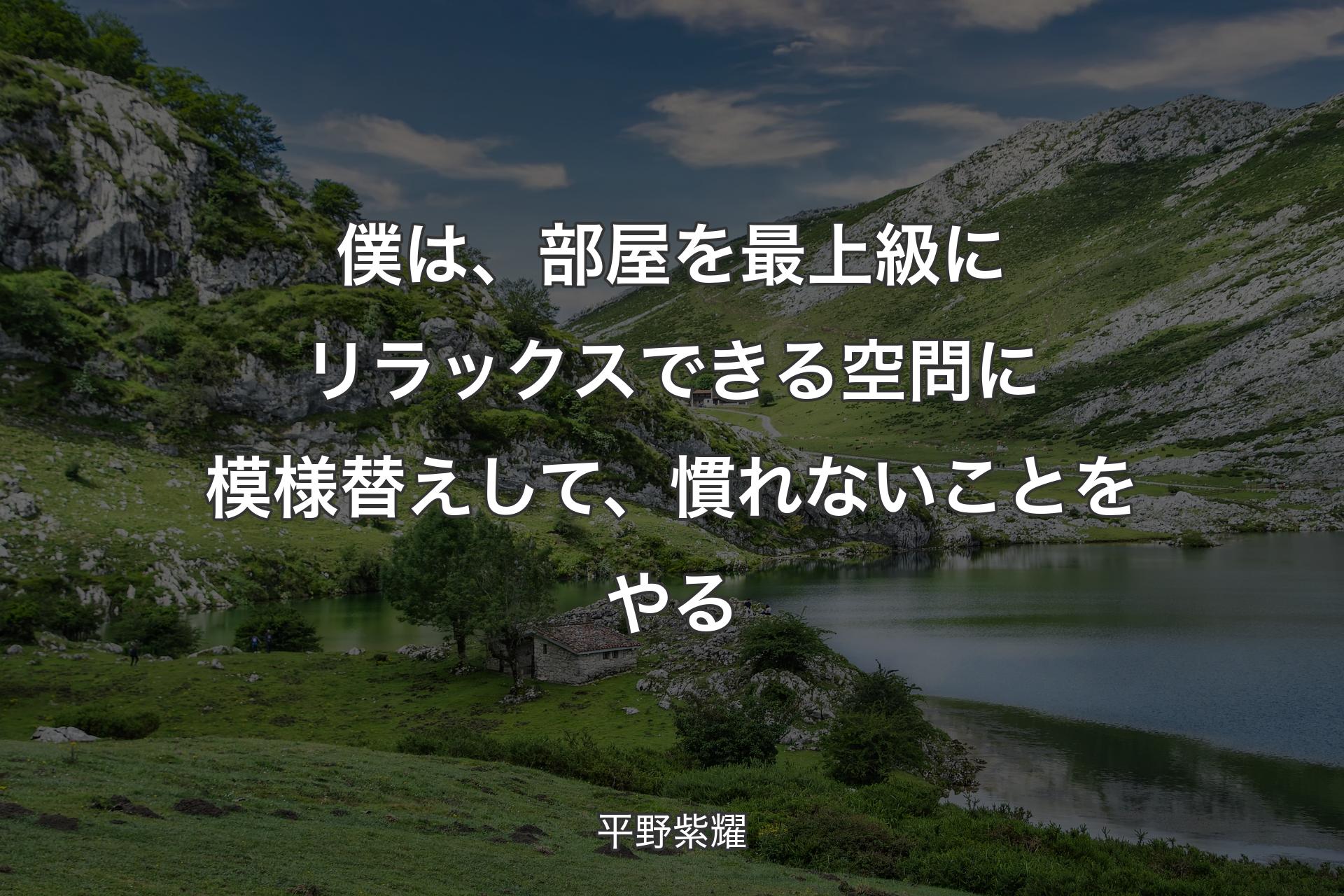 【背景1】僕は、部屋を最上級にリラックスできる空問に模様替えして、慣れないことをやる - 平野紫耀