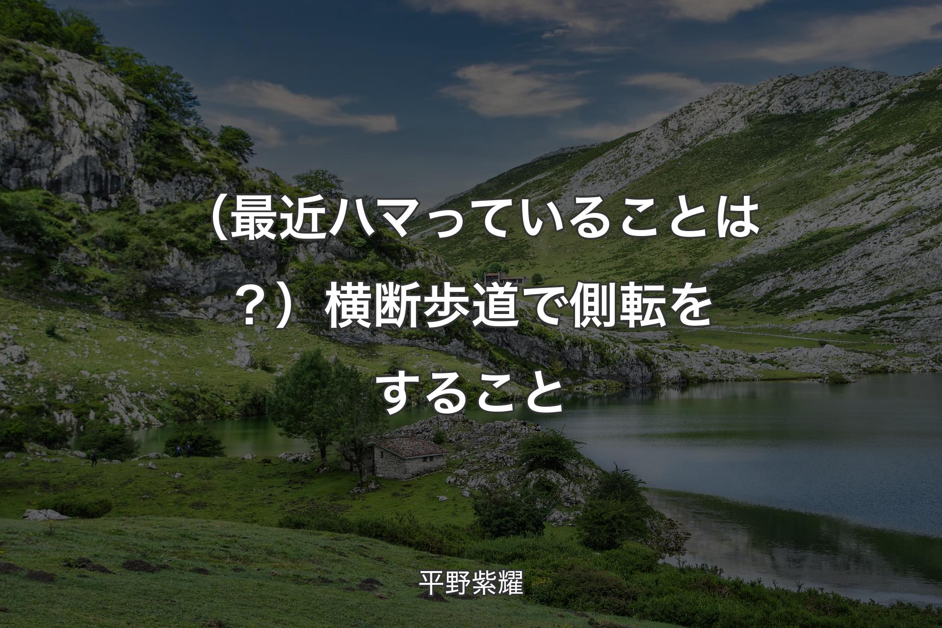 【背景1】（最近ハマっていることは？）横断歩道で側転をすること - 平野紫耀