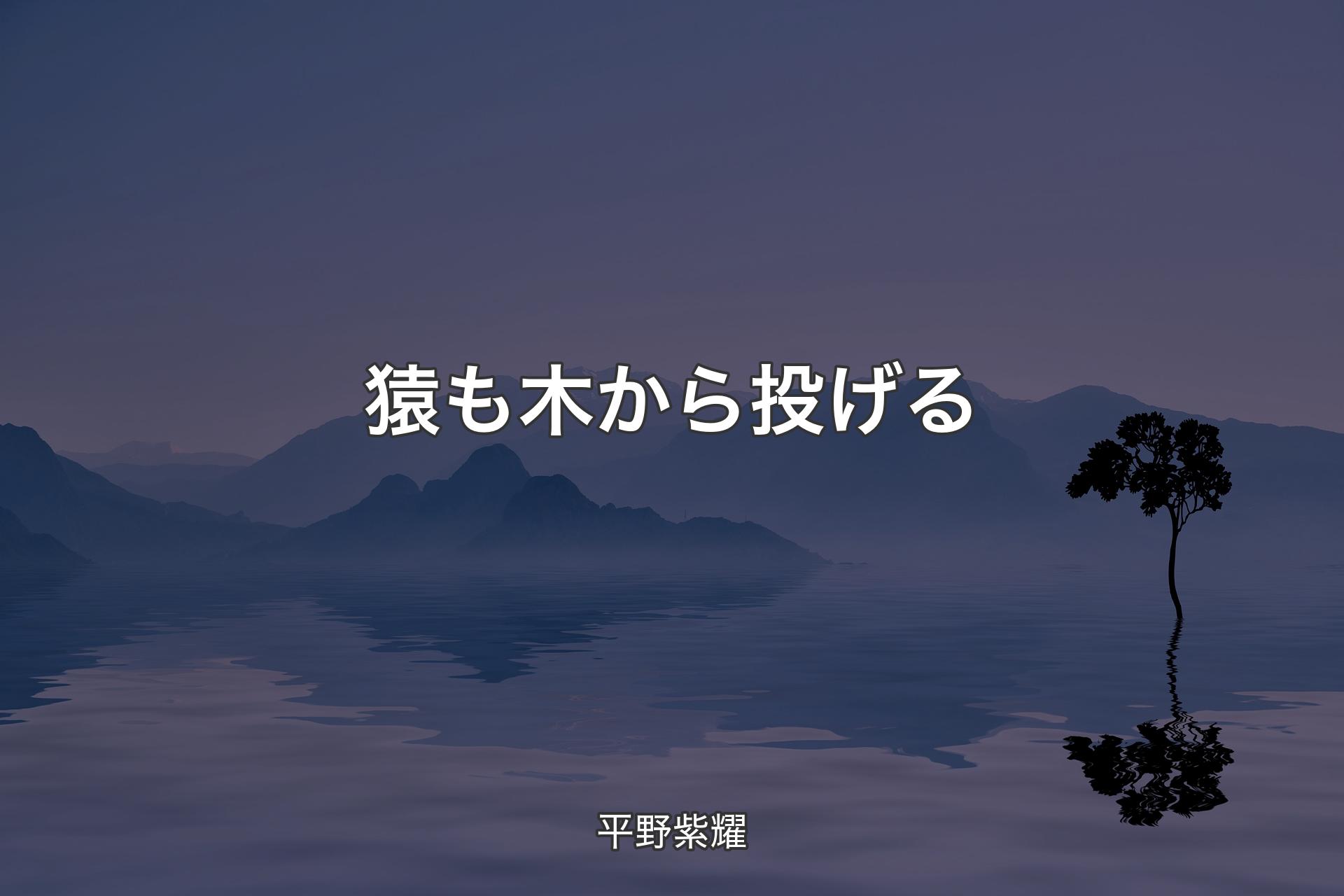 【背景4】猿も木から投げる - 平野紫耀