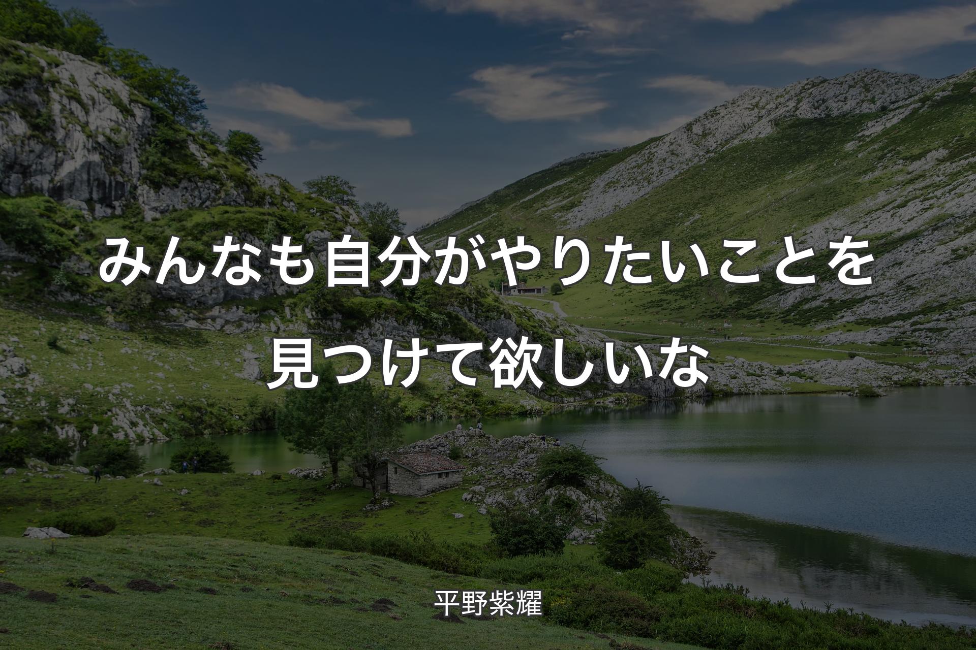 【背景1】みんなも自分がやりたいことを見つけて欲しいな - 平野紫耀