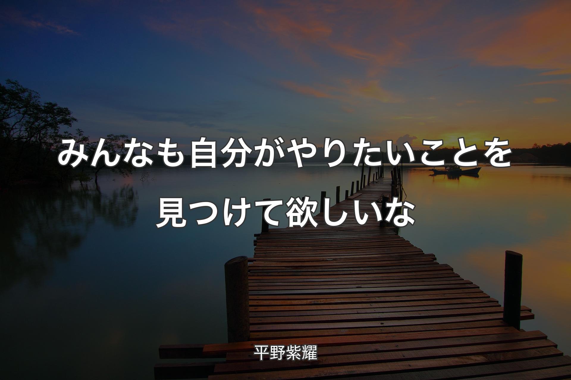 【背景3】みんなも自分がやりたいことを見つけて欲しいな - 平野紫耀