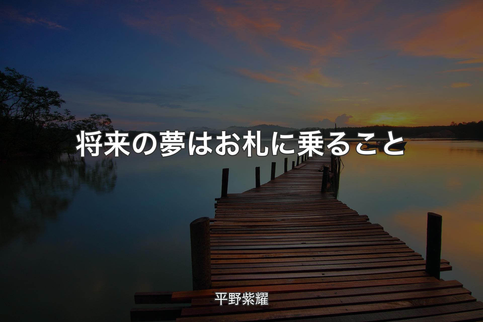 【背景3】将来の夢はお札に乗ること - 平野紫耀