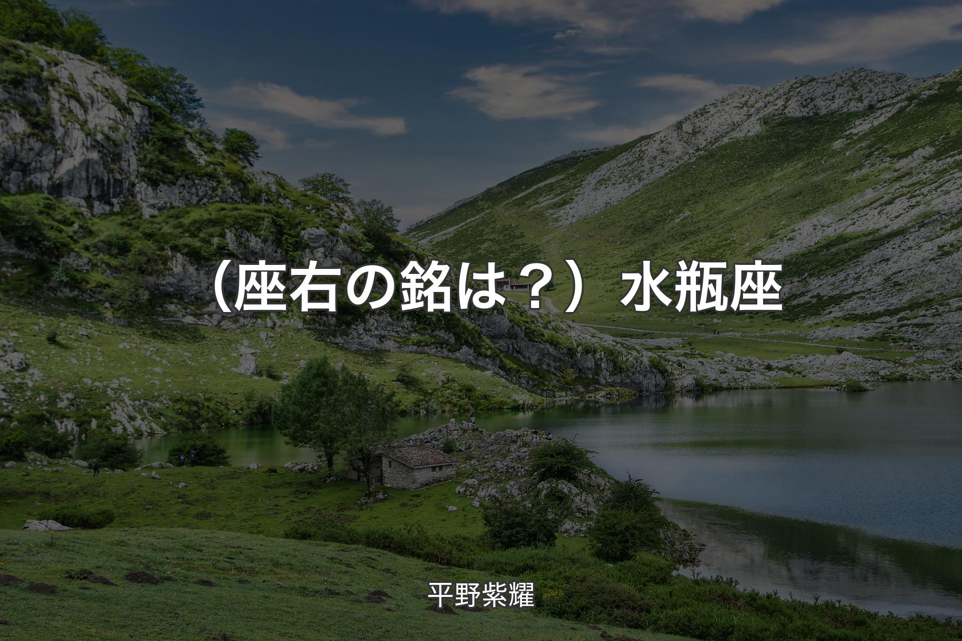 【背景1】（座右の銘は？）水瓶座 - 平野紫耀