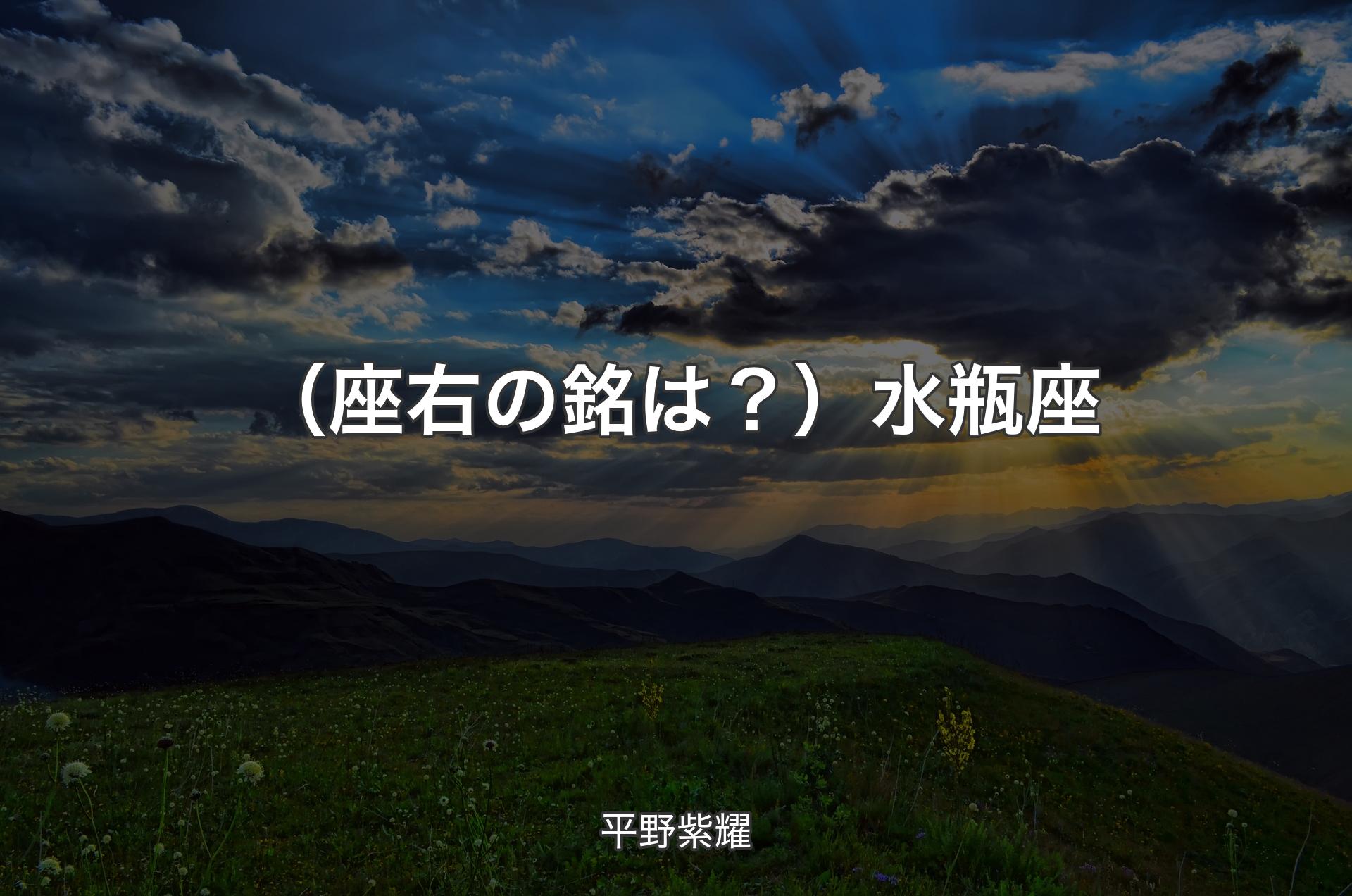 （座右の銘は？）水瓶座 - 平野紫耀