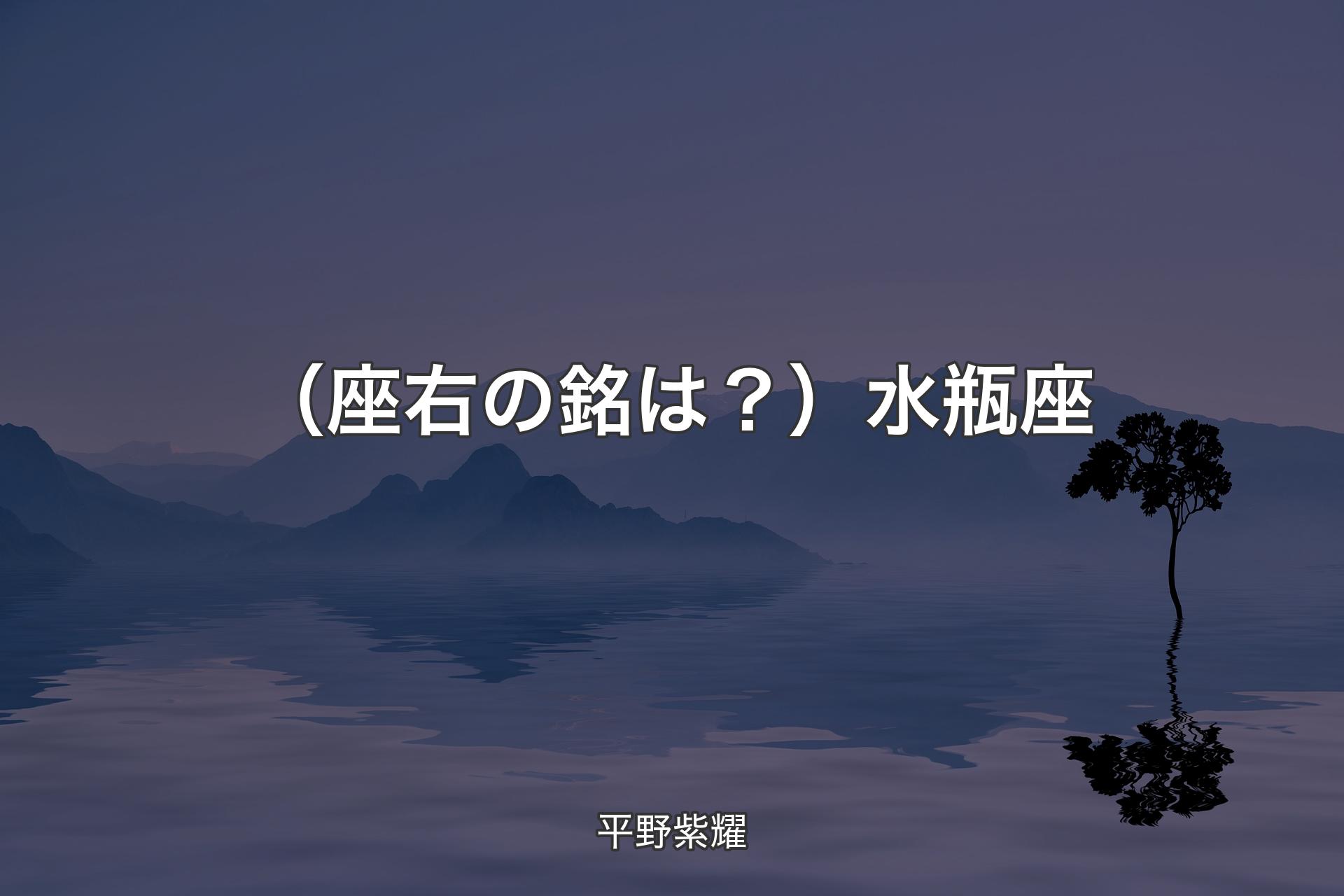 （座右の銘は？）水瓶座 - 平野紫耀