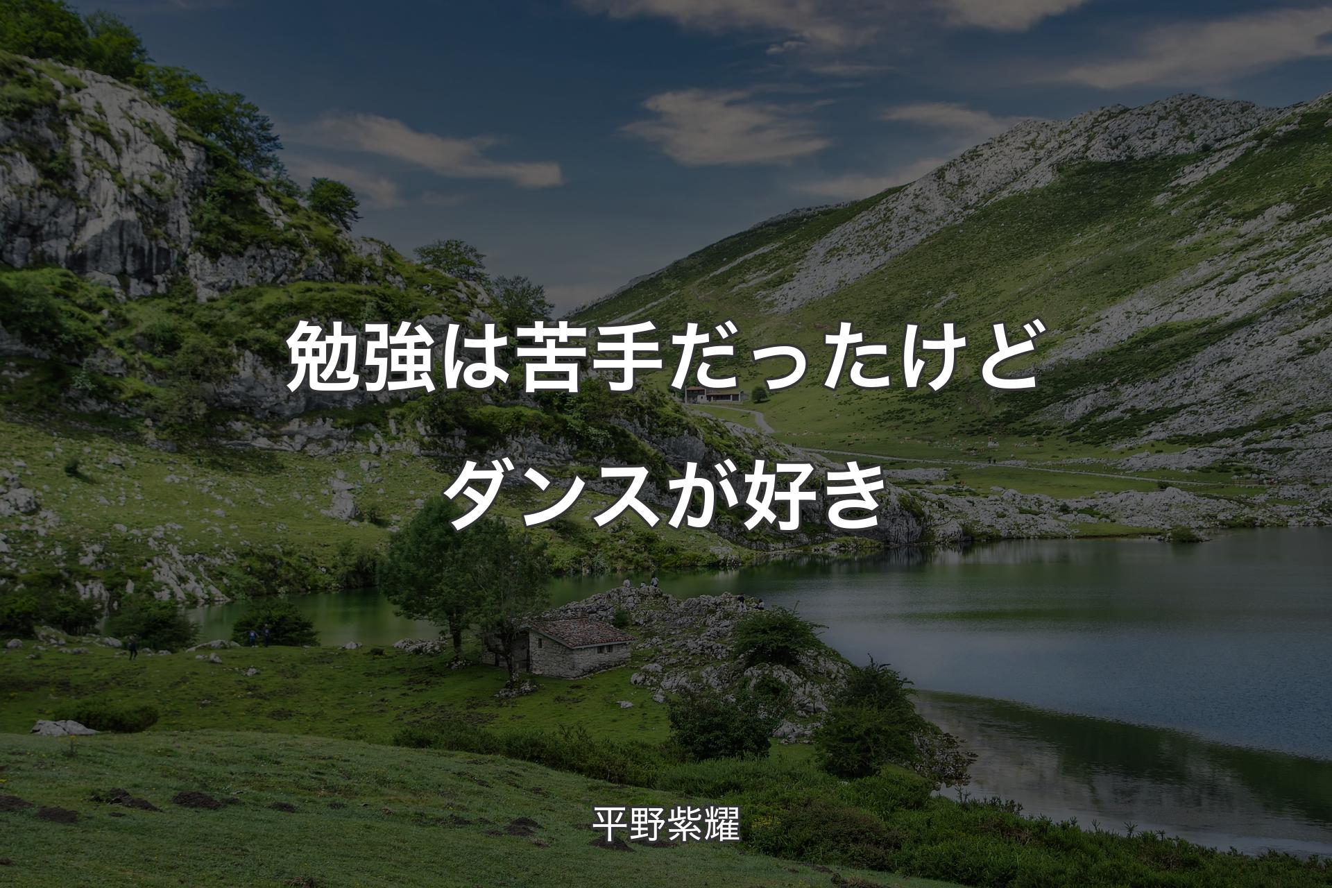 勉強は苦手だったけどダンスが好き - 平野紫耀