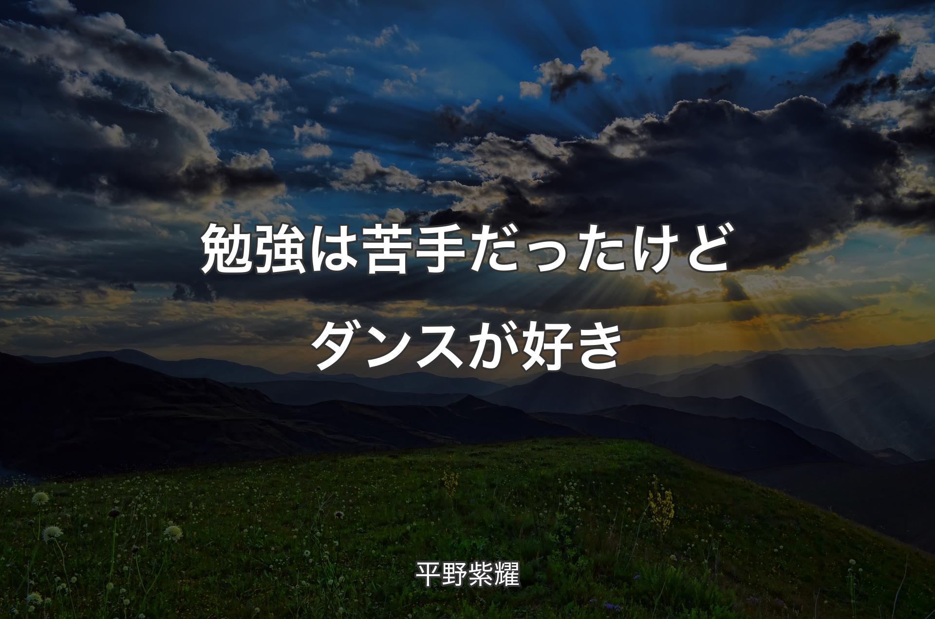 勉強は苦手だったけどダンスが好き - 平野紫耀