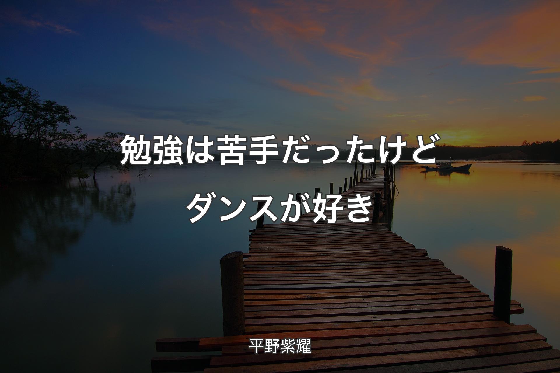 【背景3】勉強は苦手だったけどダンスが好き - 平野紫耀