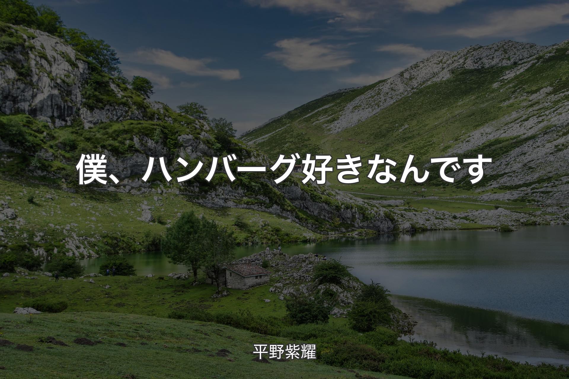 【背景1】僕、ハンバーグ好きなんです - 平野紫耀