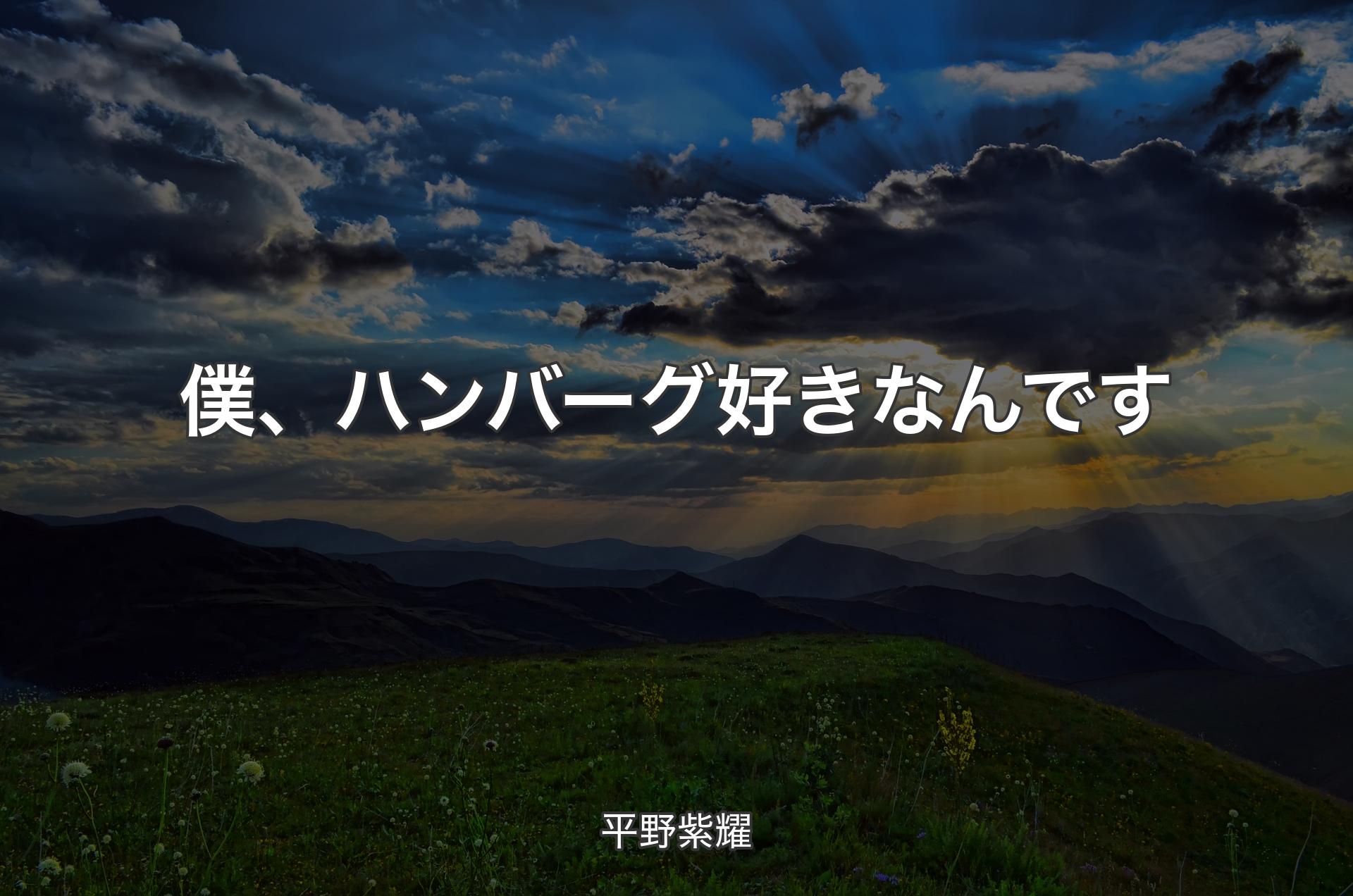 僕、ハンバーグ好きなんです - 平野紫耀