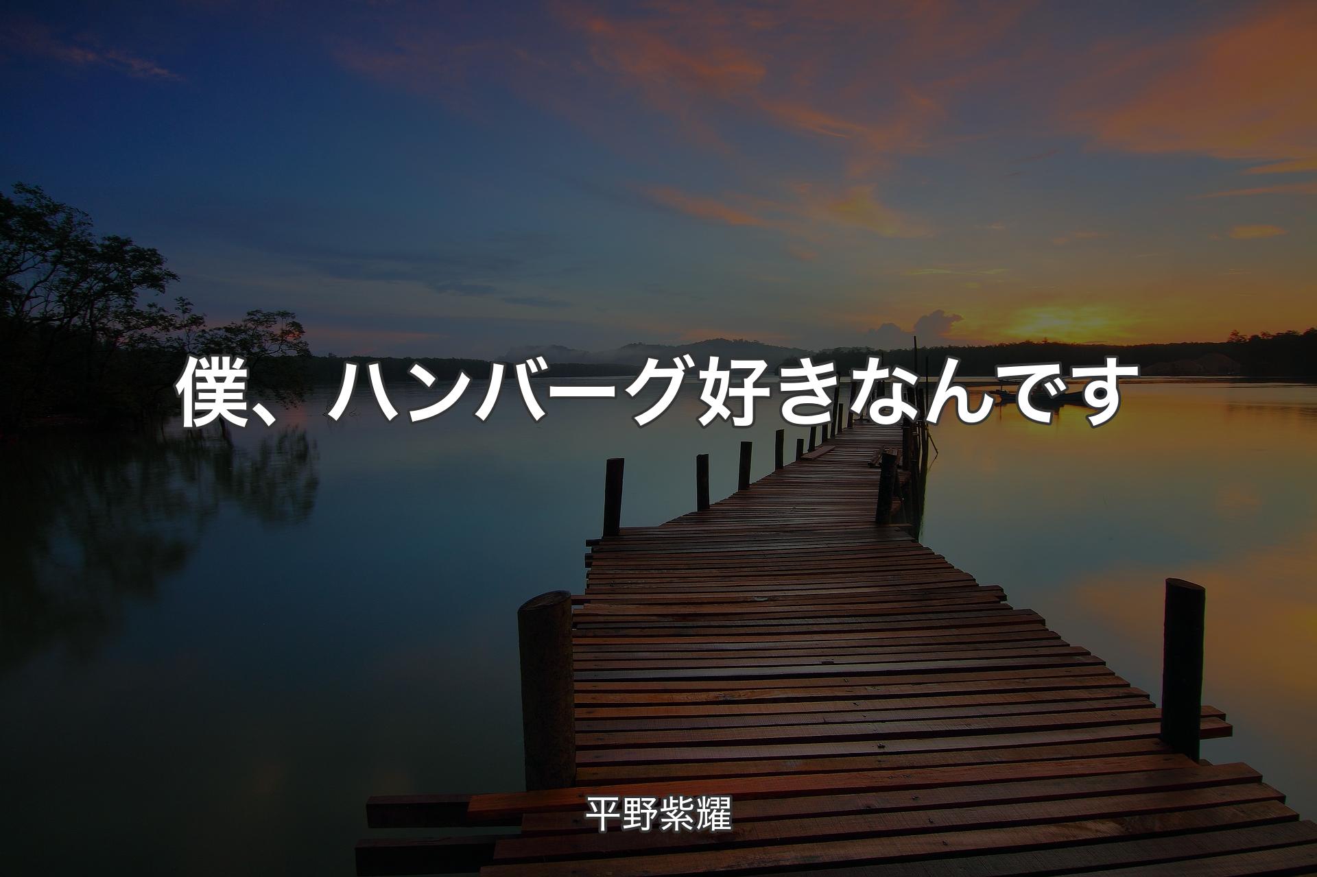 【背景3】僕、ハンバーグ好きなんです - 平野紫耀