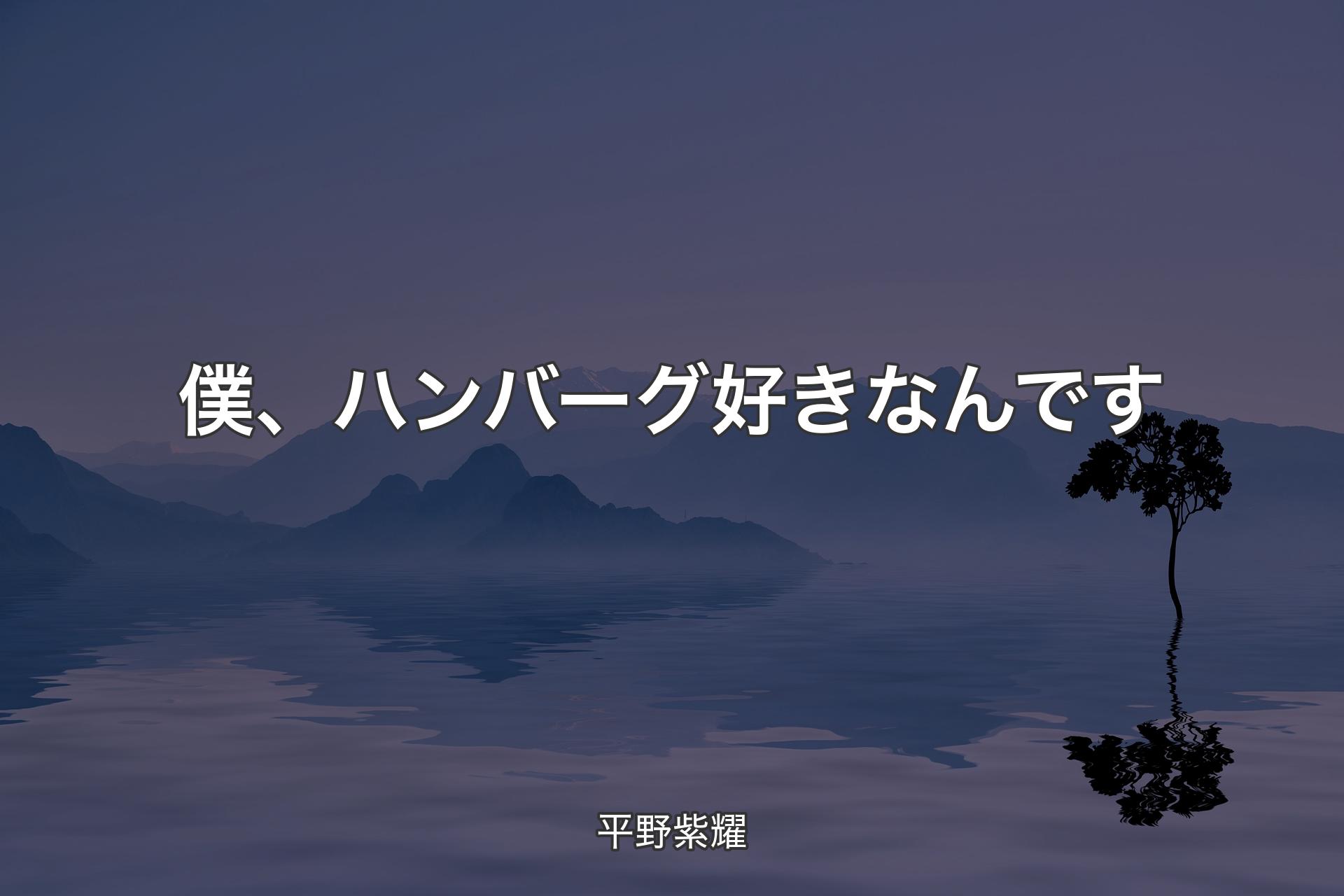 【背景4】僕、ハンバーグ好きなんです - 平野紫耀