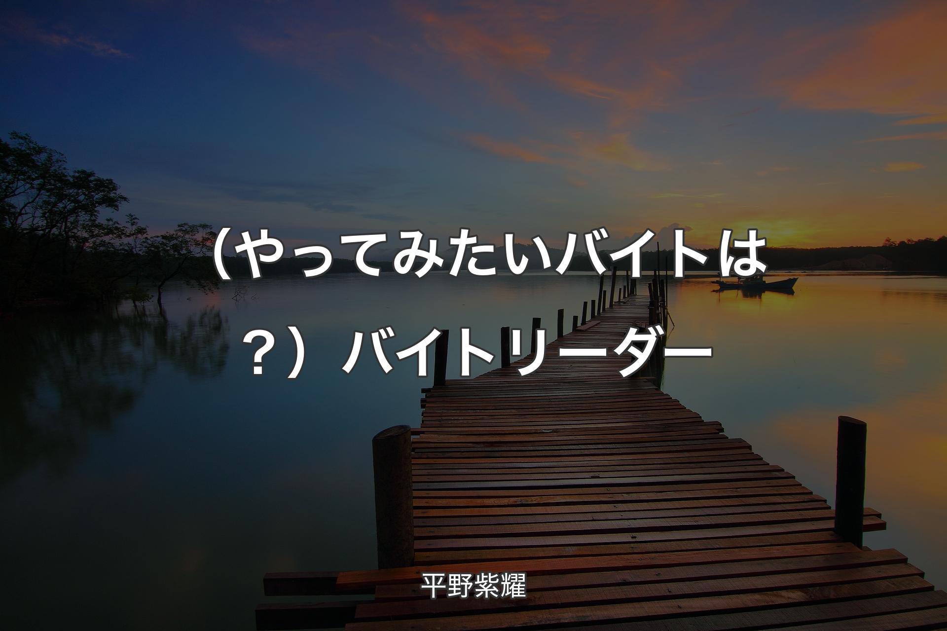 【背景3】（やってみたいバイトは？）バイトリーダー - 平野紫耀