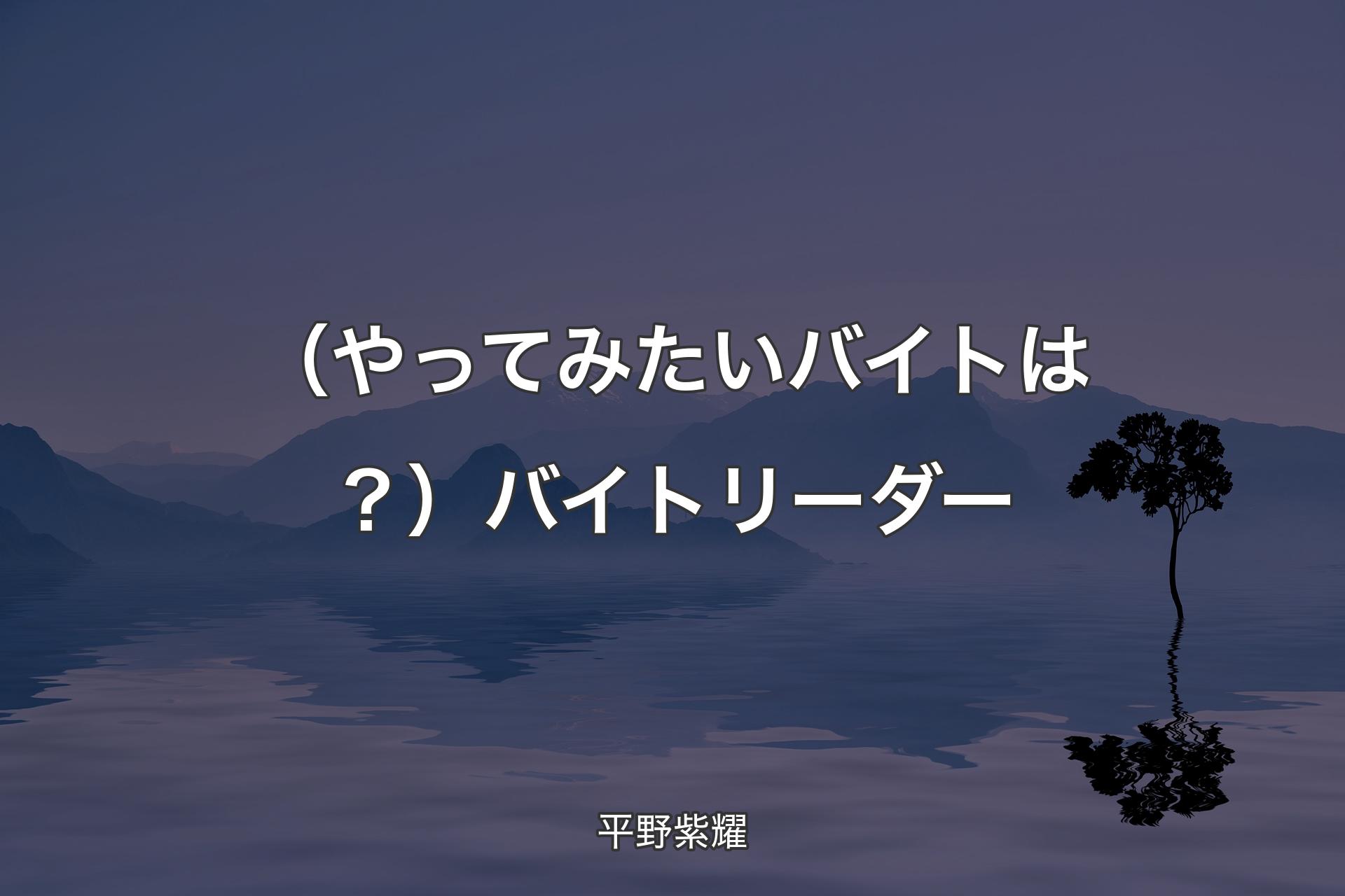 【背景4】（やってみたいバイトは？）バイトリーダー - 平野紫耀