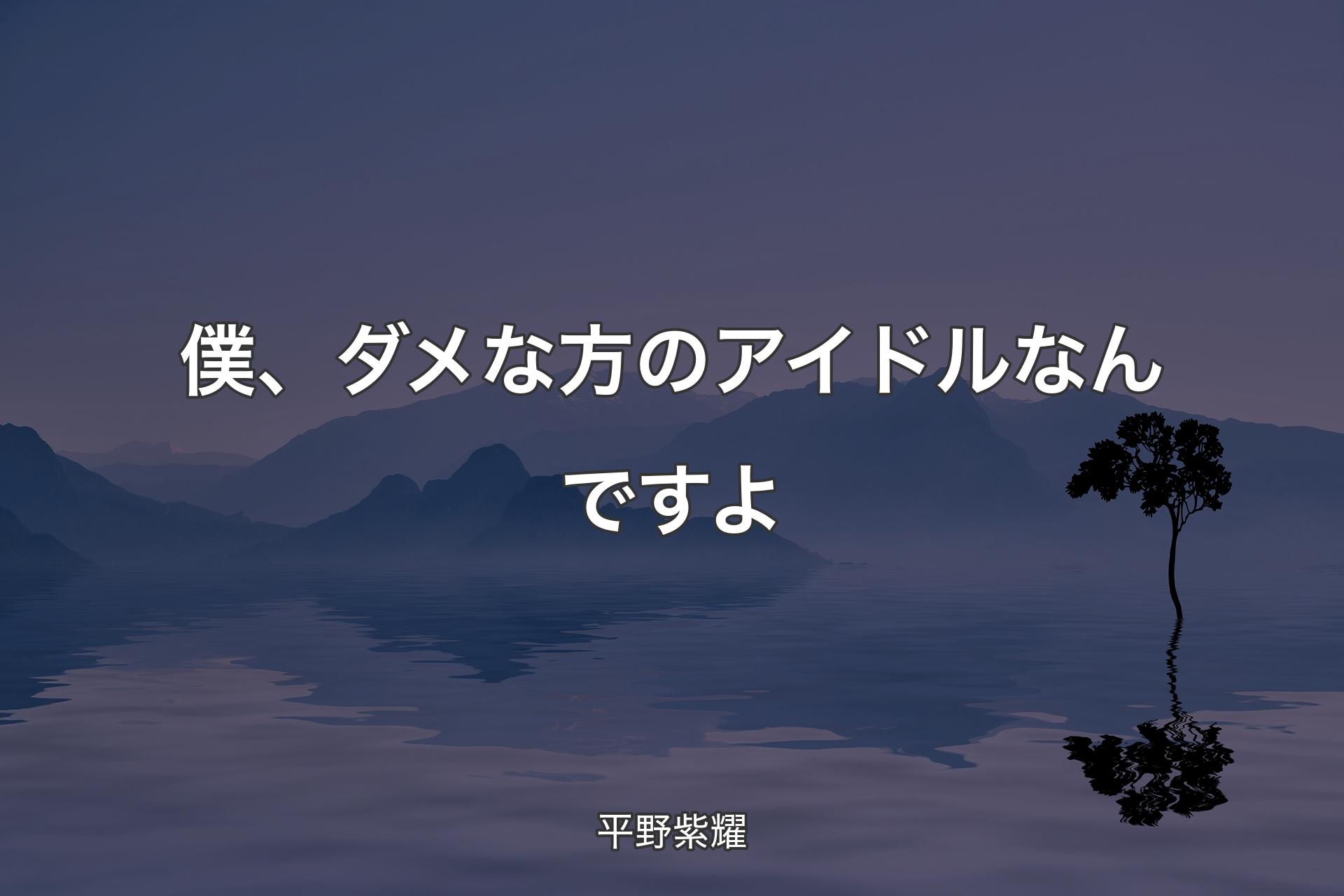 【背景4】僕、ダメな方のアイドルなんですよ - 平野紫耀