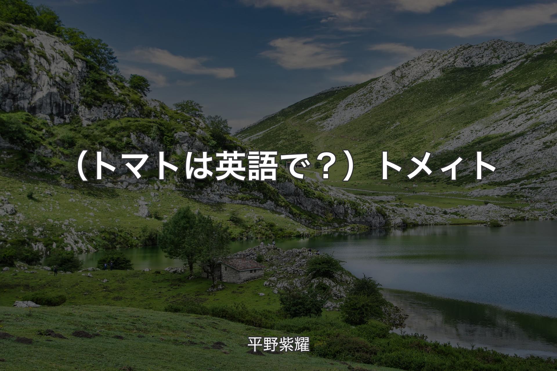 【背景1】（トマトは英語で？）トメィト - 平野紫耀