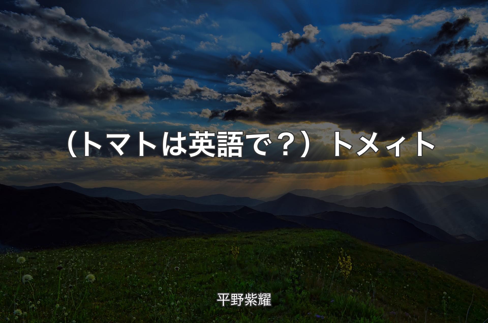 （トマトは英語で？）トメィト - 平野紫耀