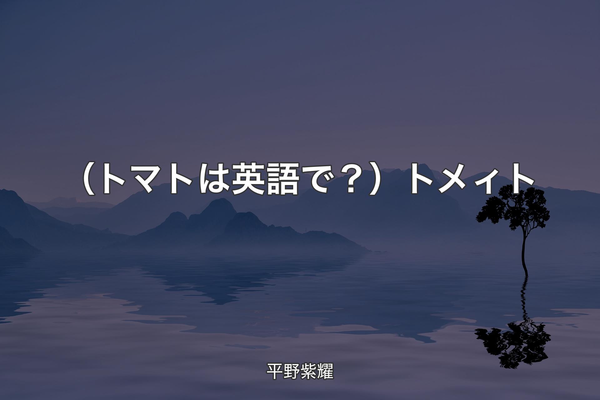 【背景4】（トマトは英語で？）トメィト - 平野紫耀