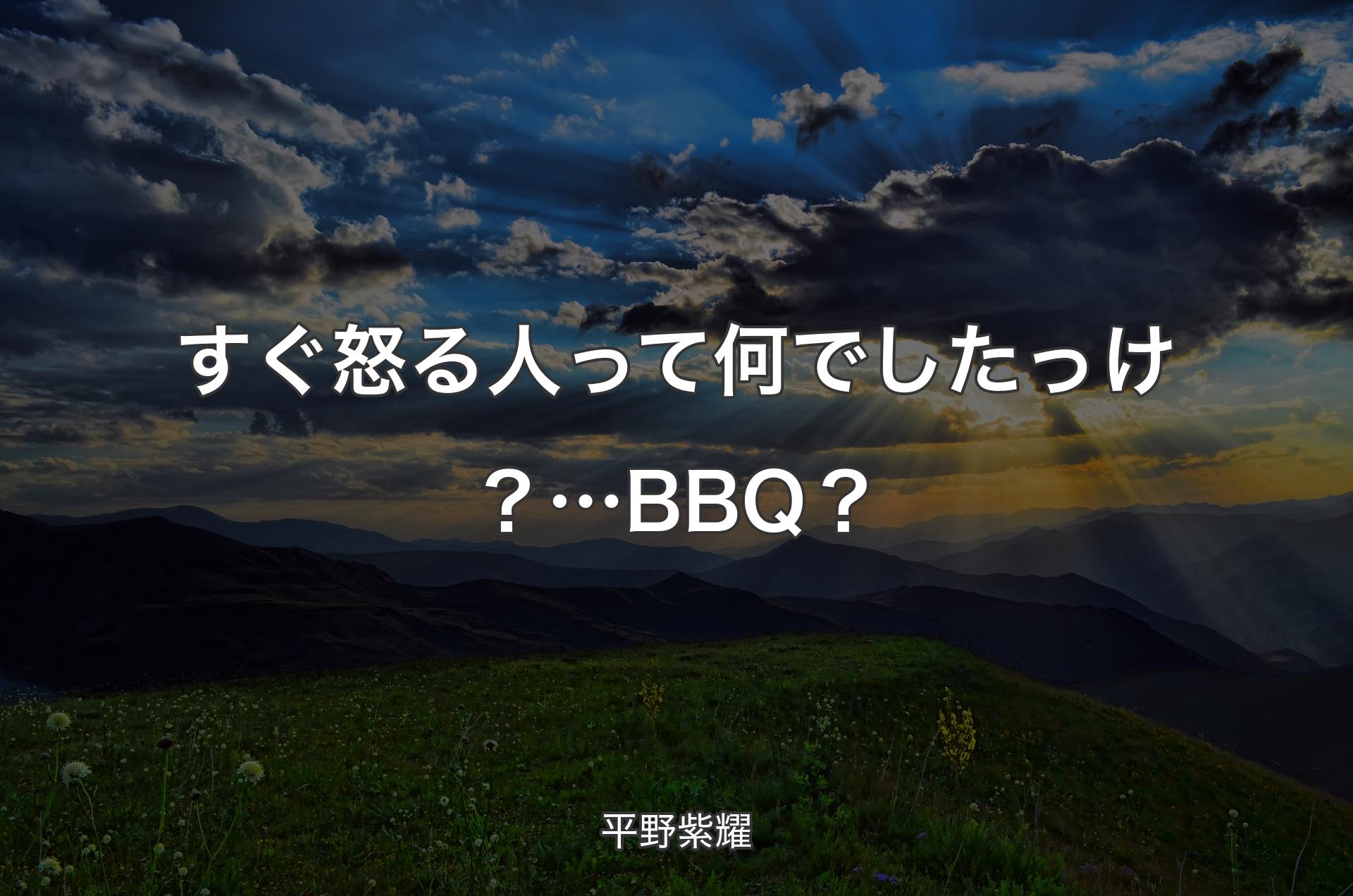 すぐ怒る人って何でしたっけ？…BBQ？ - 平野紫耀